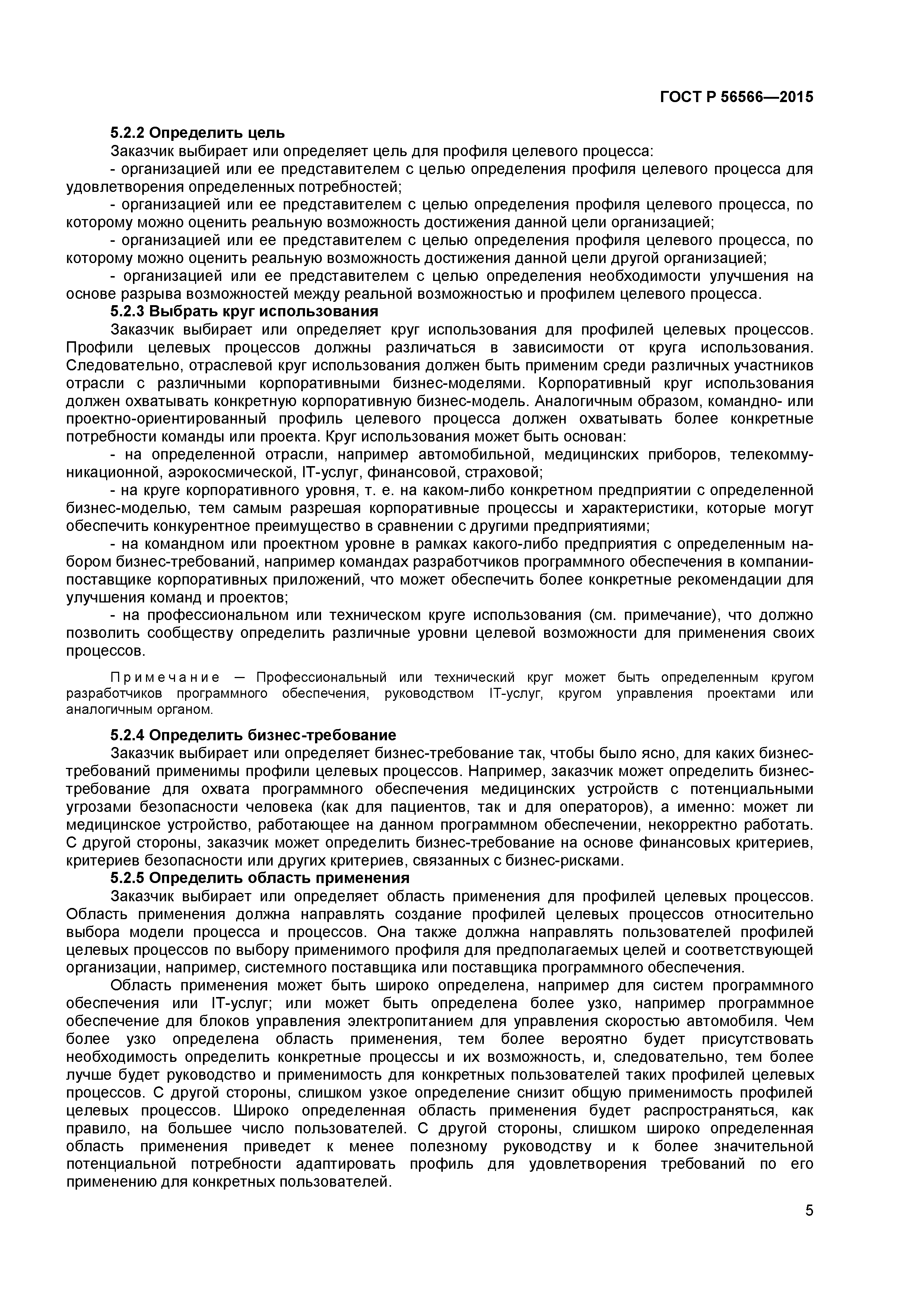 ГОСТ Р 56566-2015