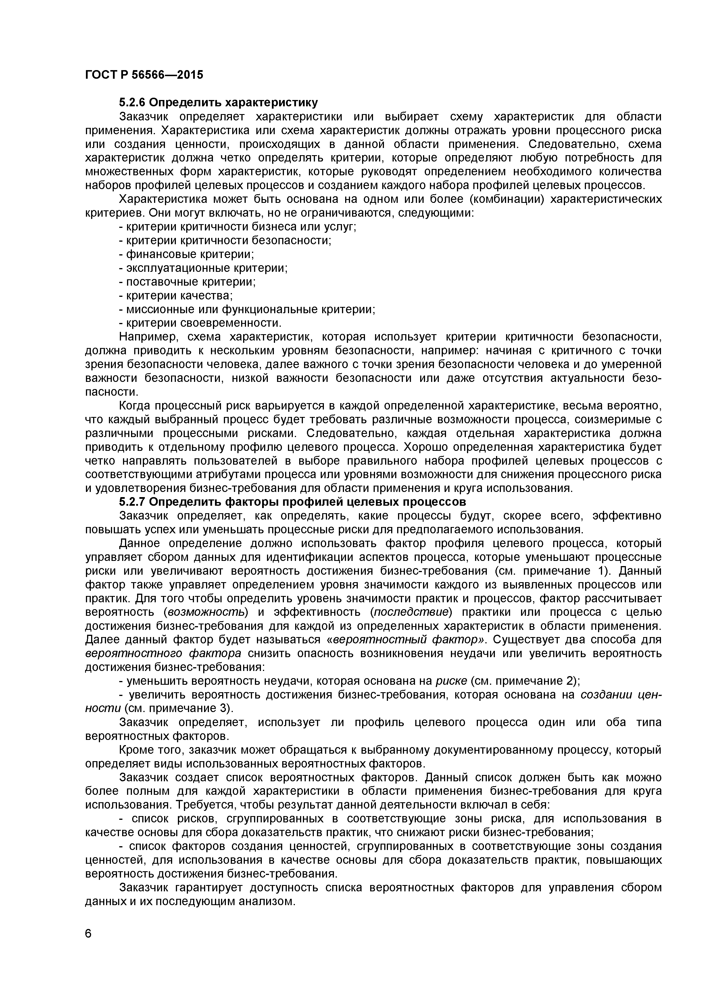 ГОСТ Р 56566-2015