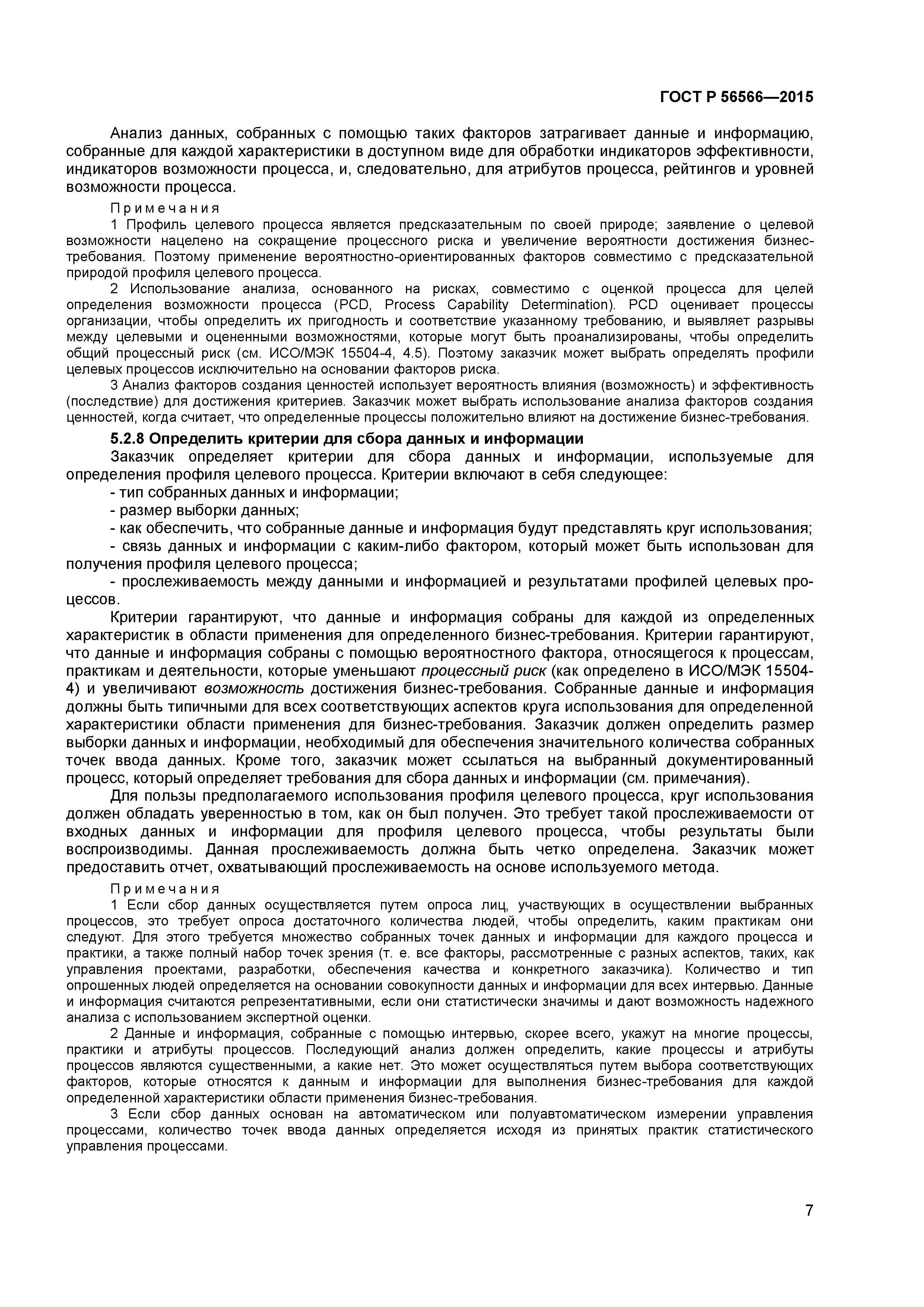 ГОСТ Р 56566-2015