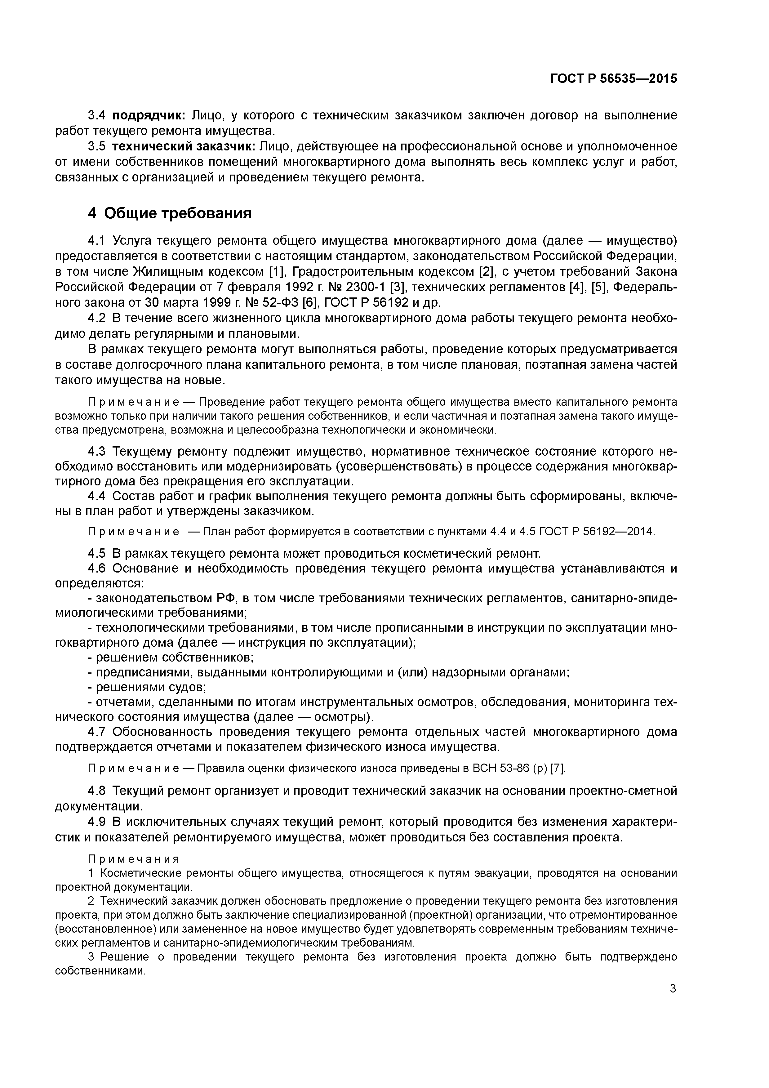 ГОСТ Р 56535-2015