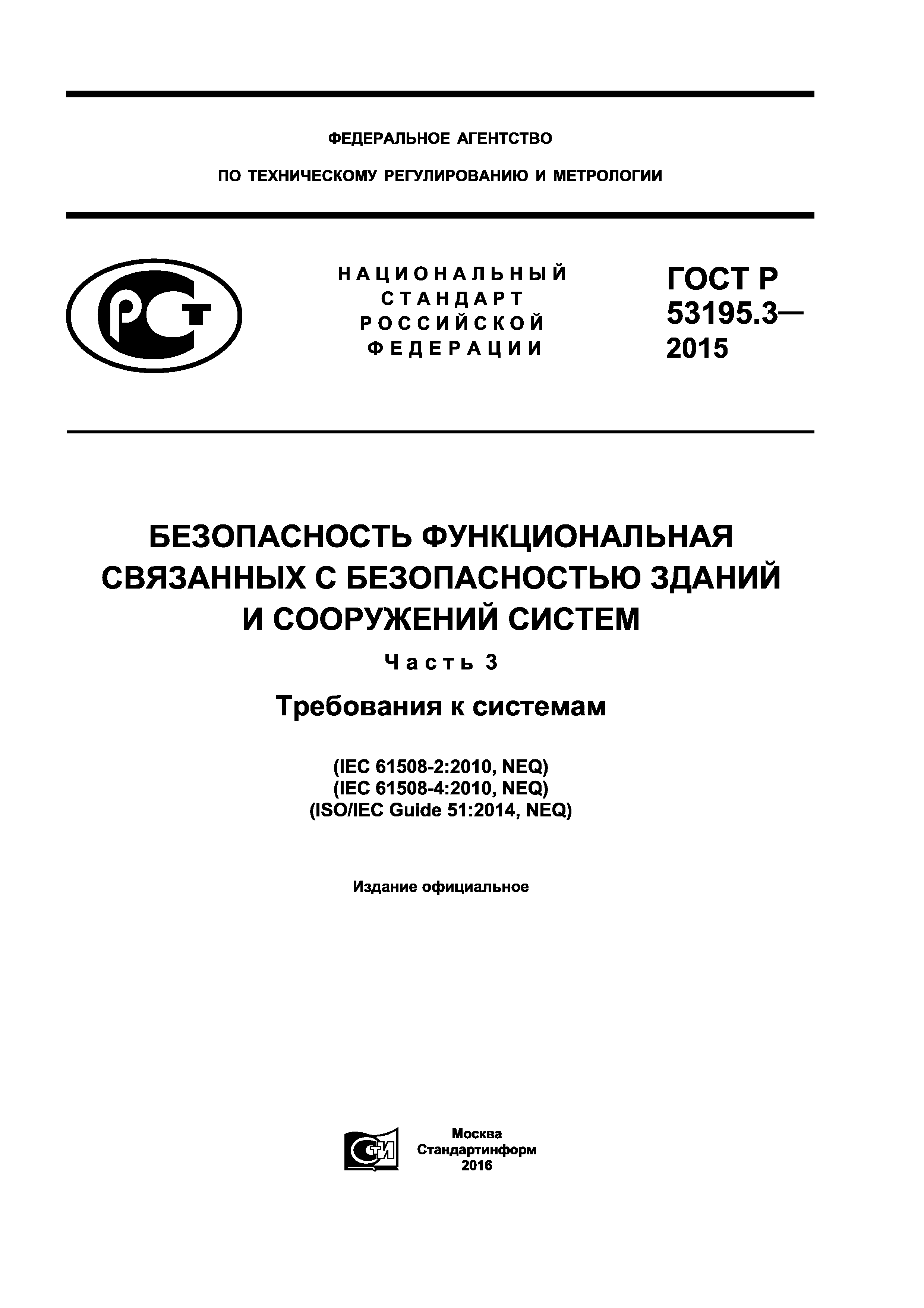 ГОСТ Р 53195.3-2015