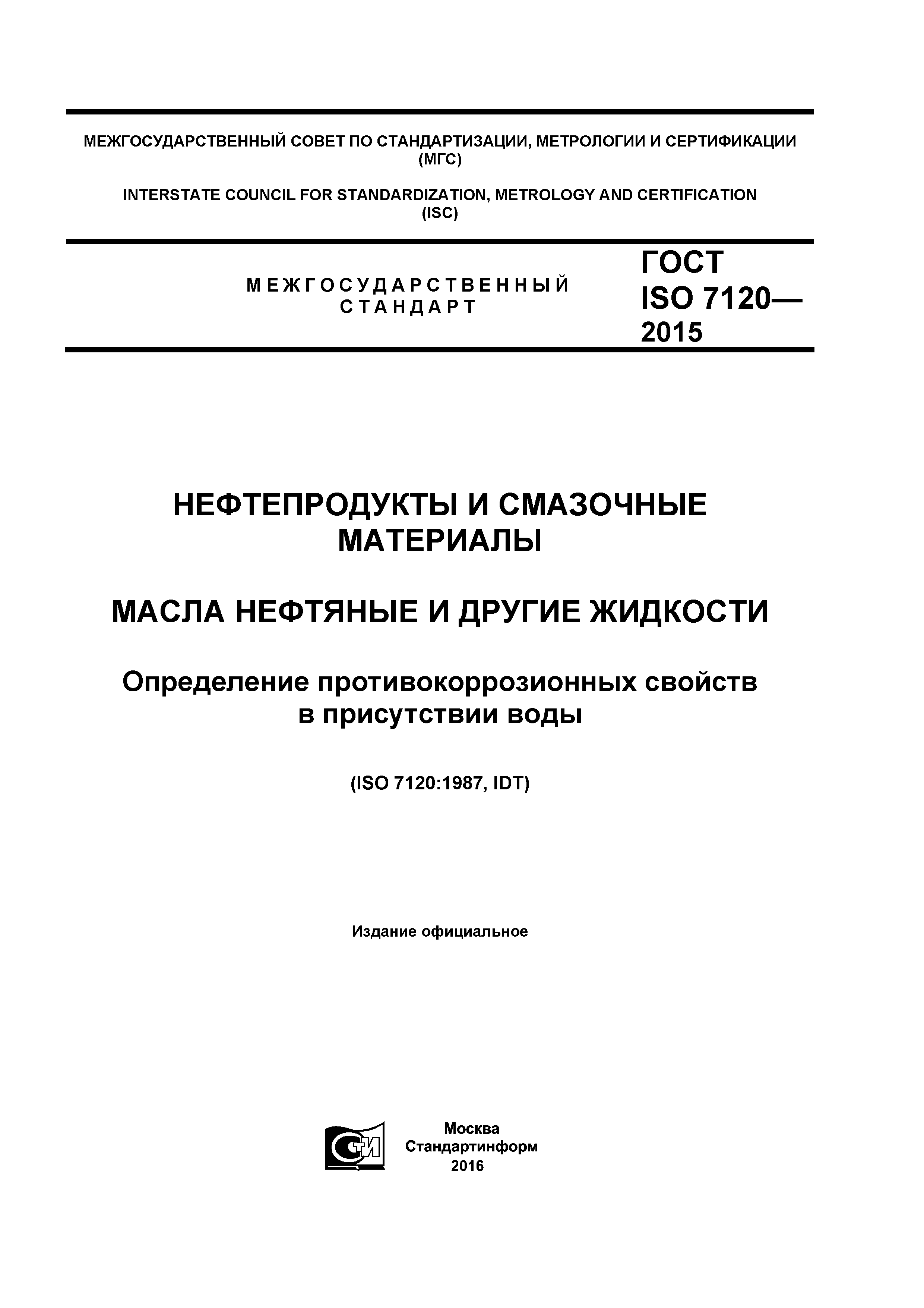 ГОСТ ISO 7120-2015