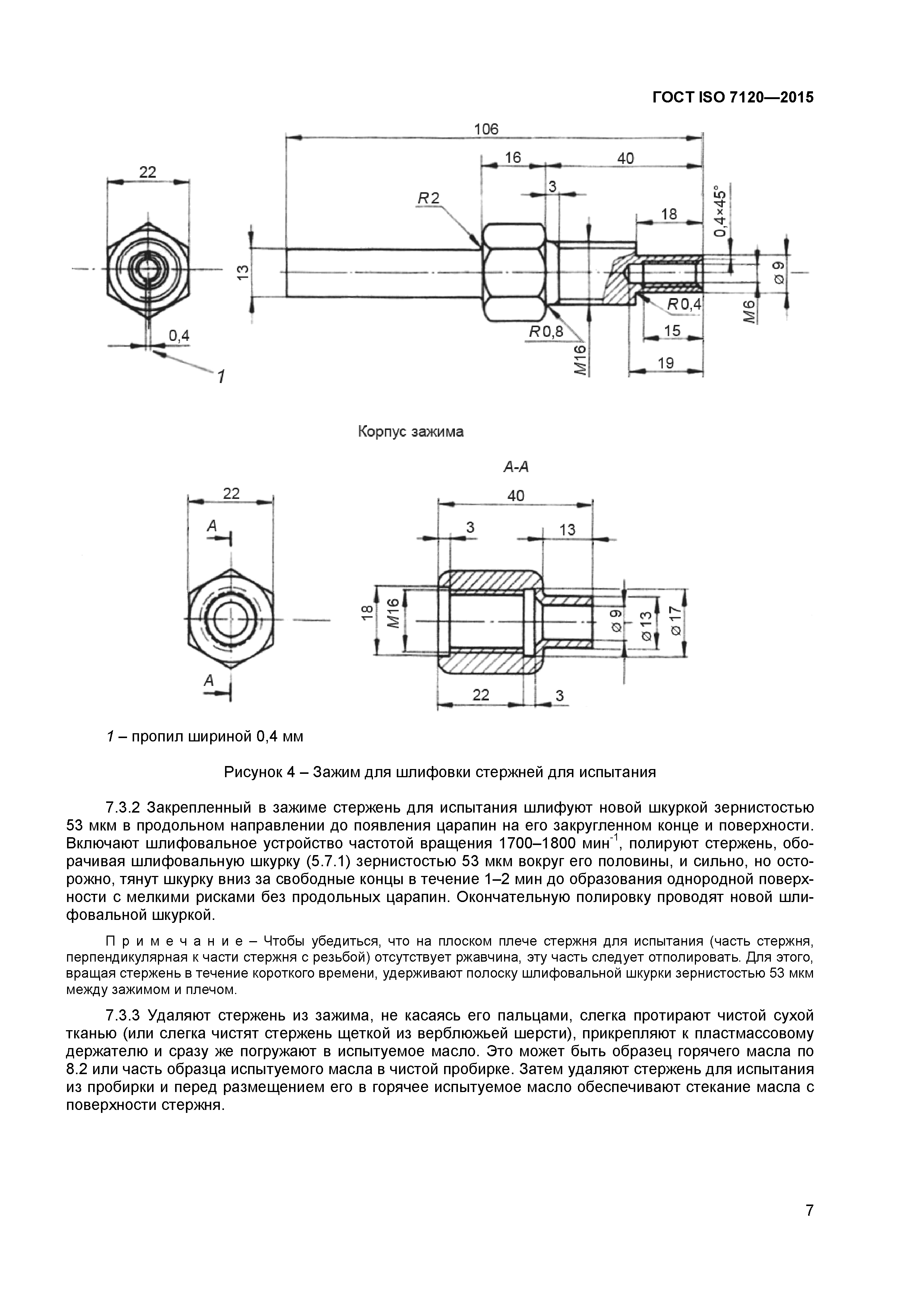 ГОСТ ISO 7120-2015