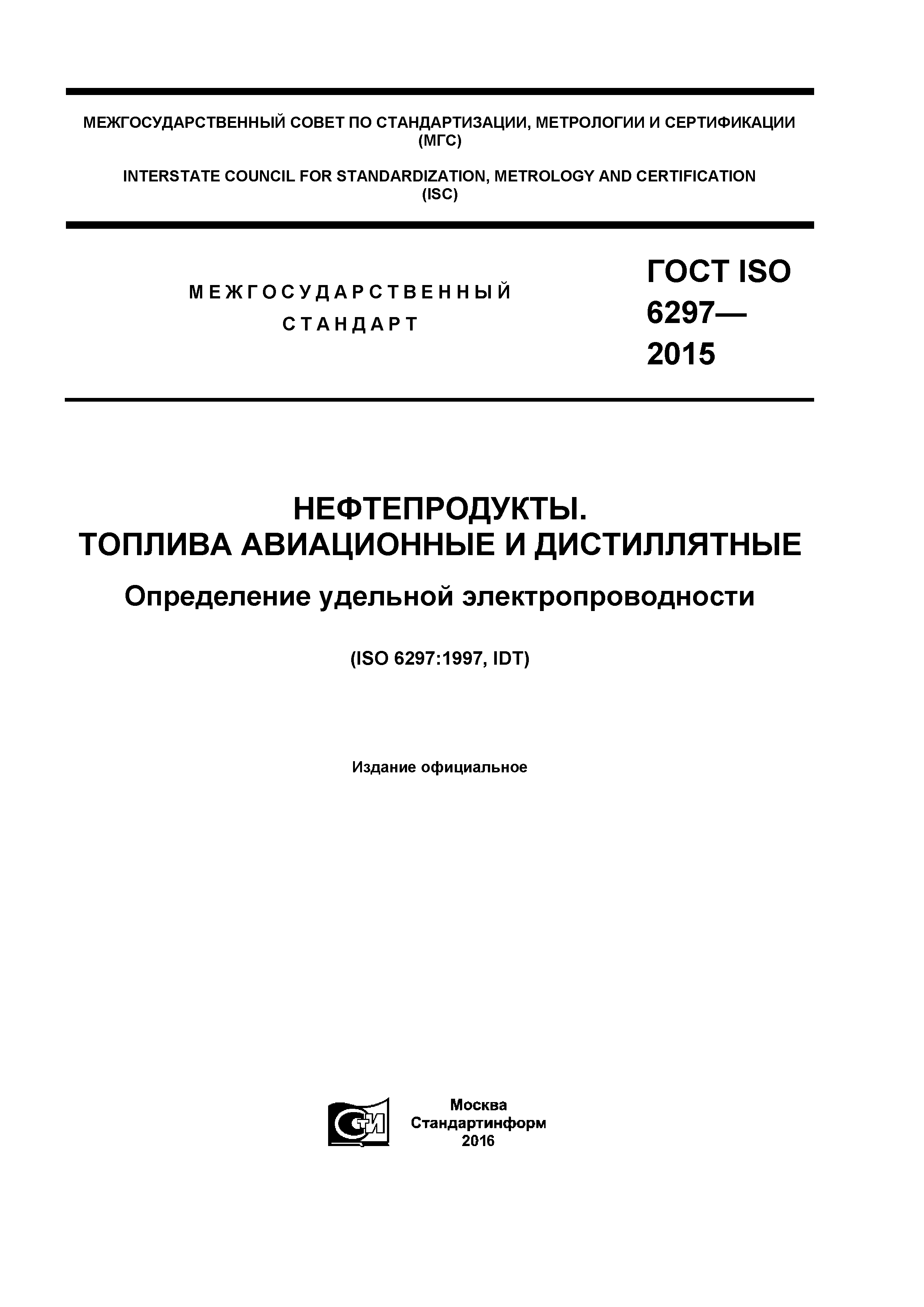 ГОСТ ISO 6297-2015