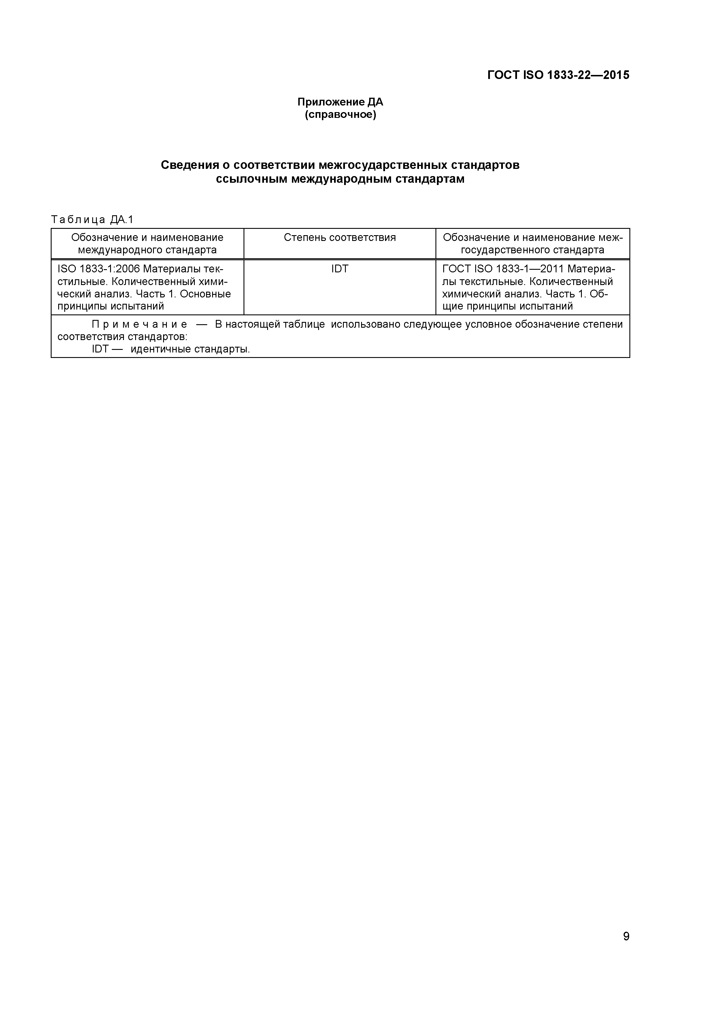 ГОСТ ISO 1833-22-2015