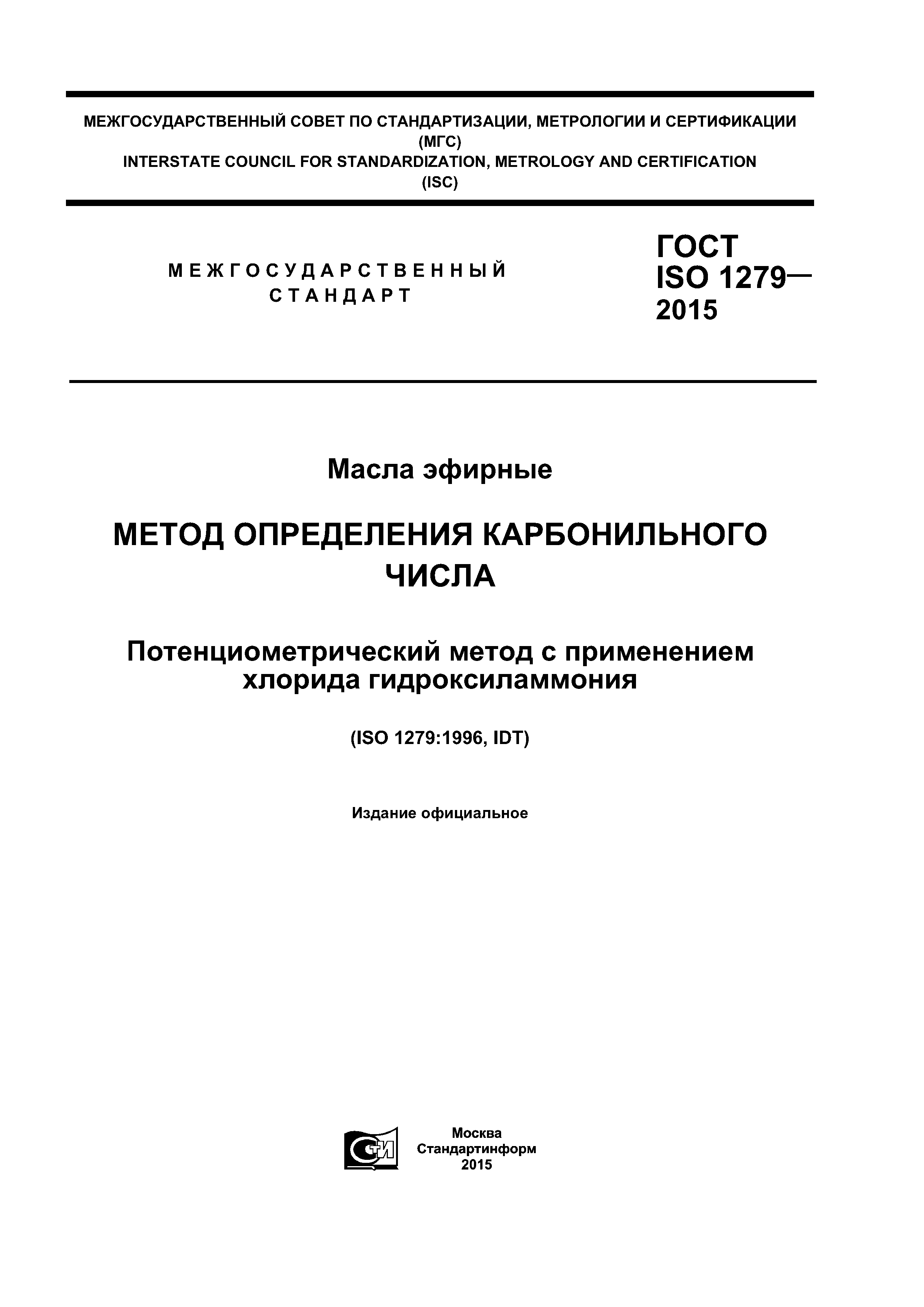 ГОСТ ISO 1279-2015