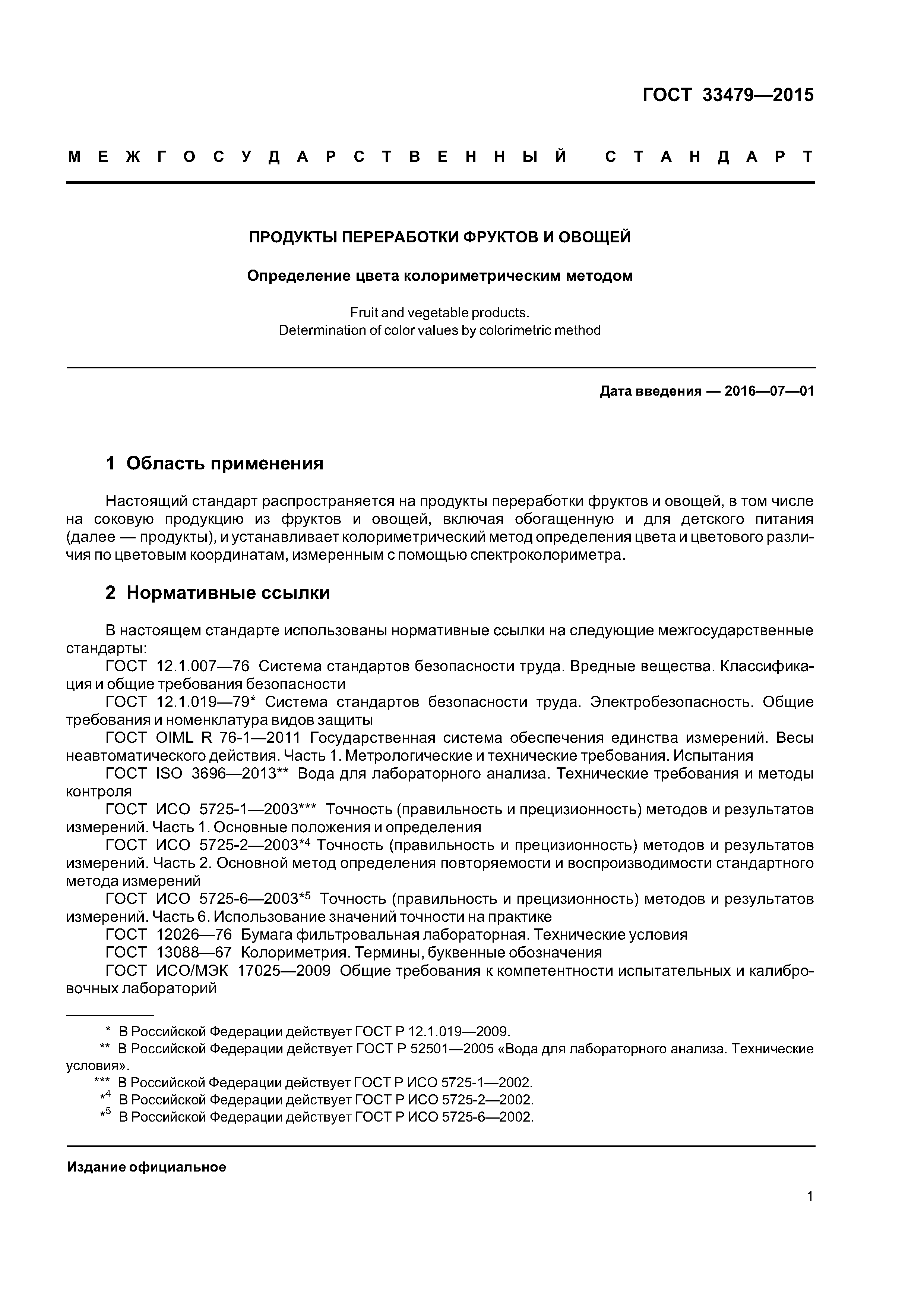 ГОСТ 33479-2015