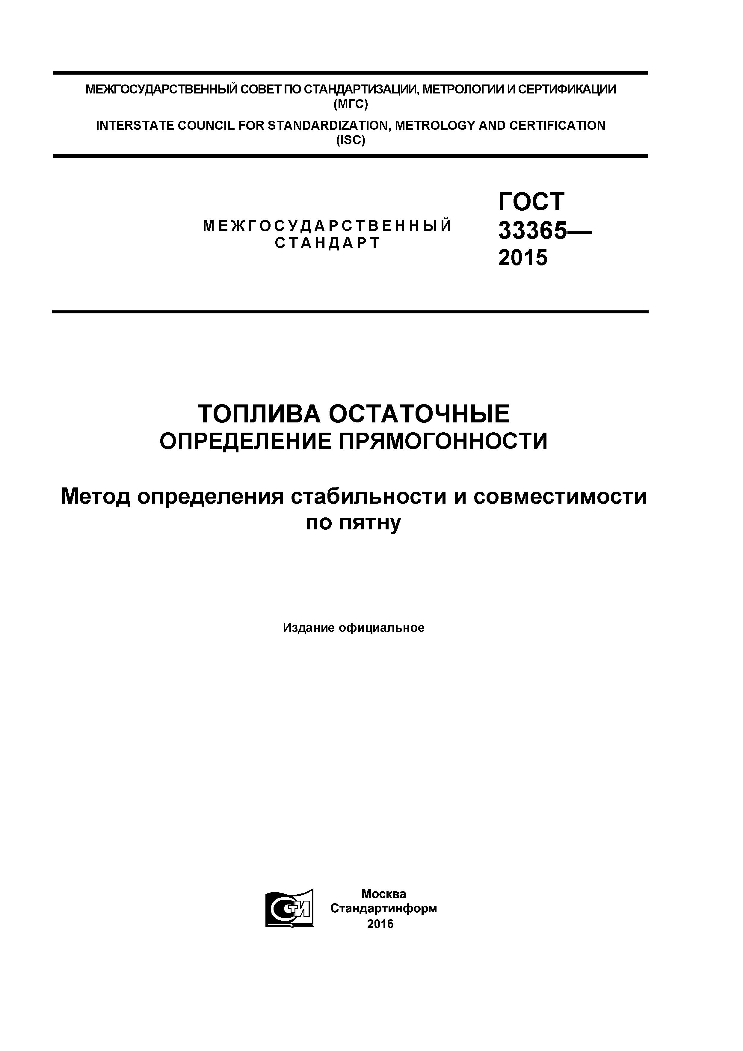 ГОСТ 33365-2015
