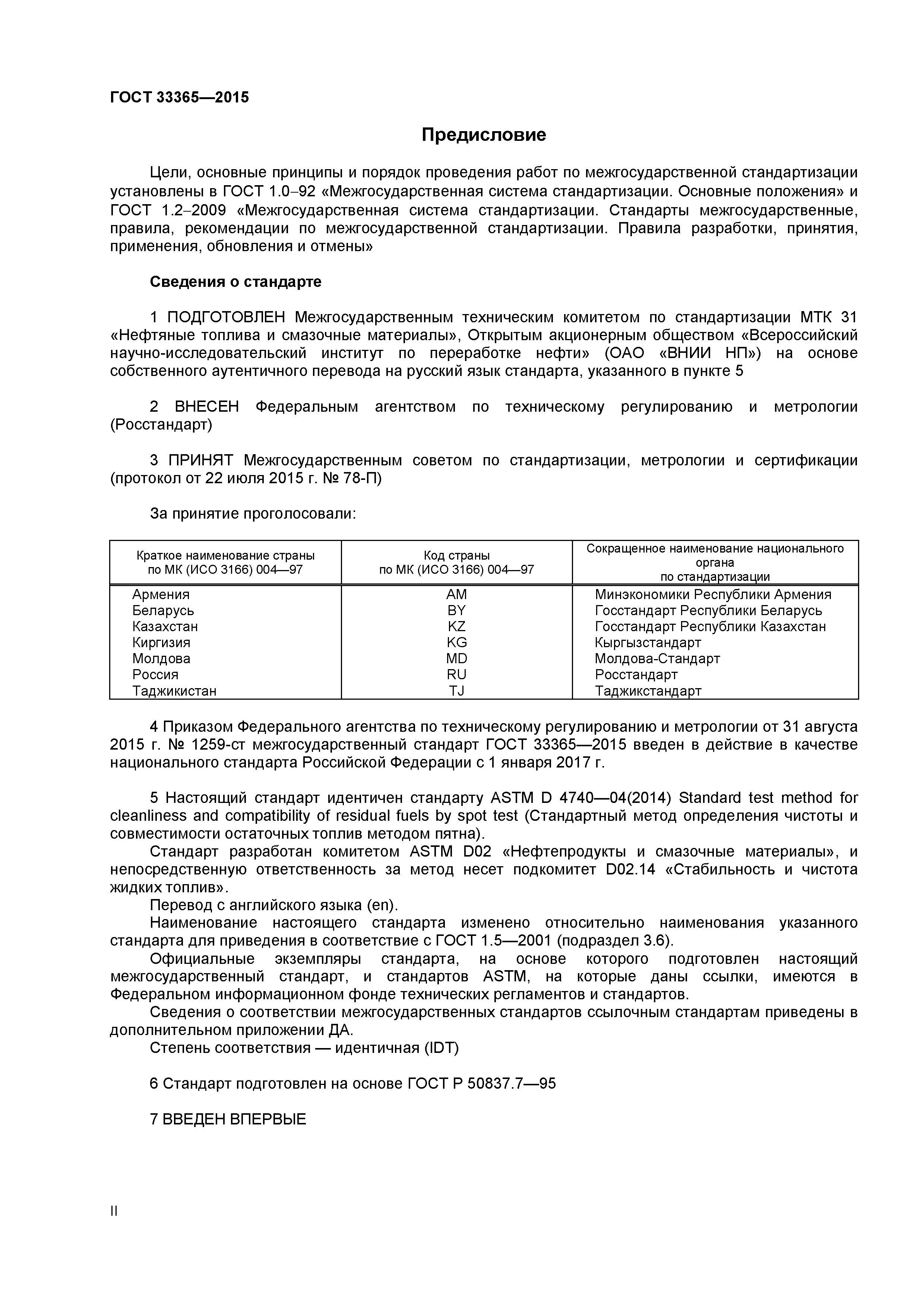 ГОСТ 33365-2015