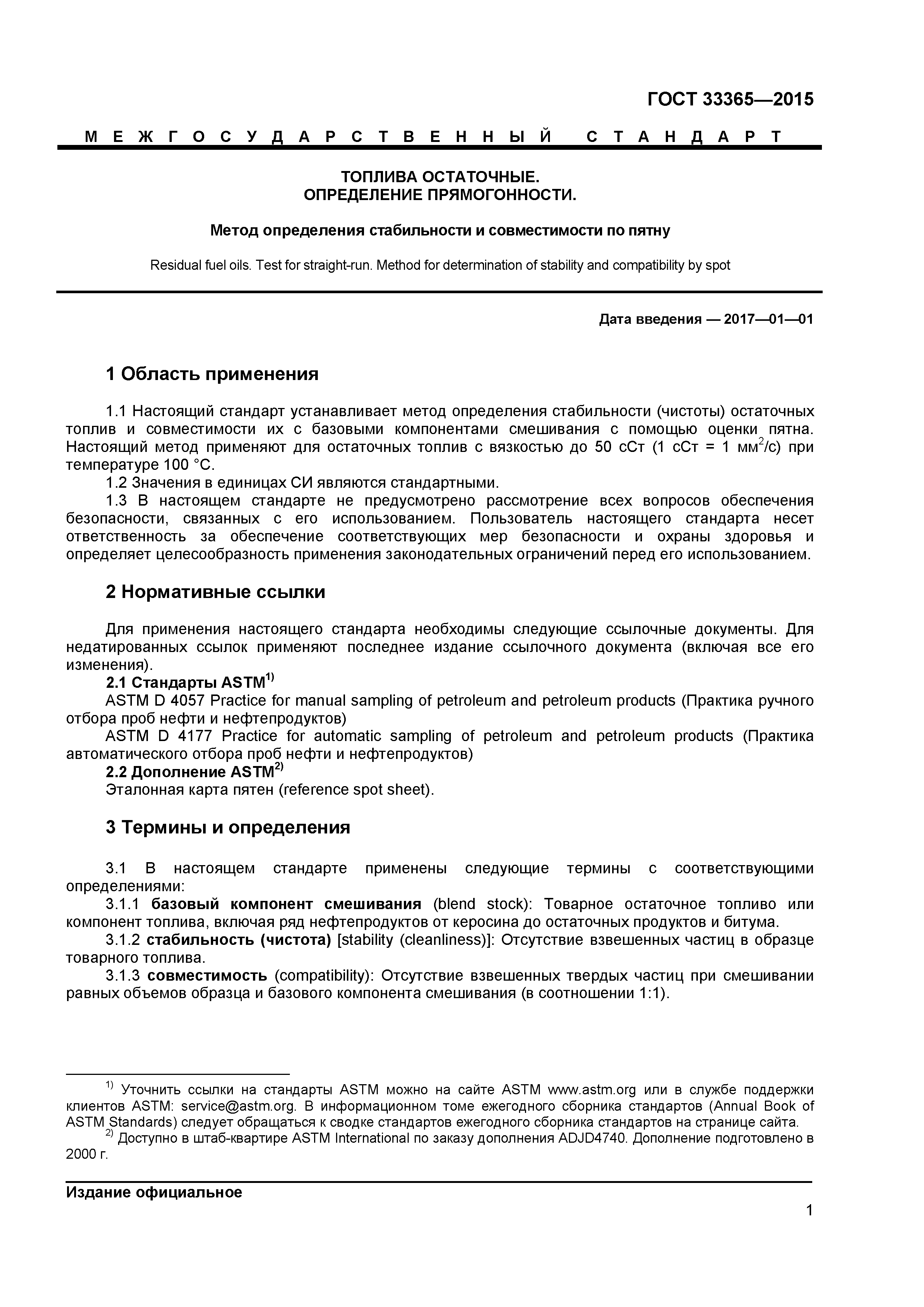 ГОСТ 33365-2015