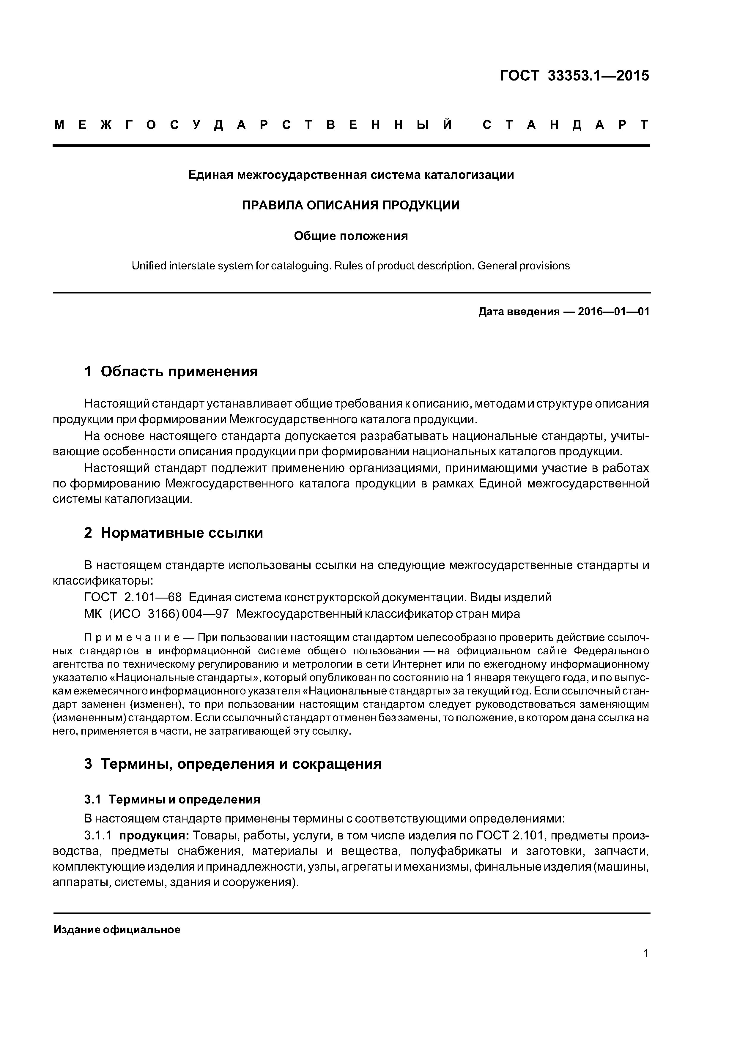 ГОСТ 33353.1-2015