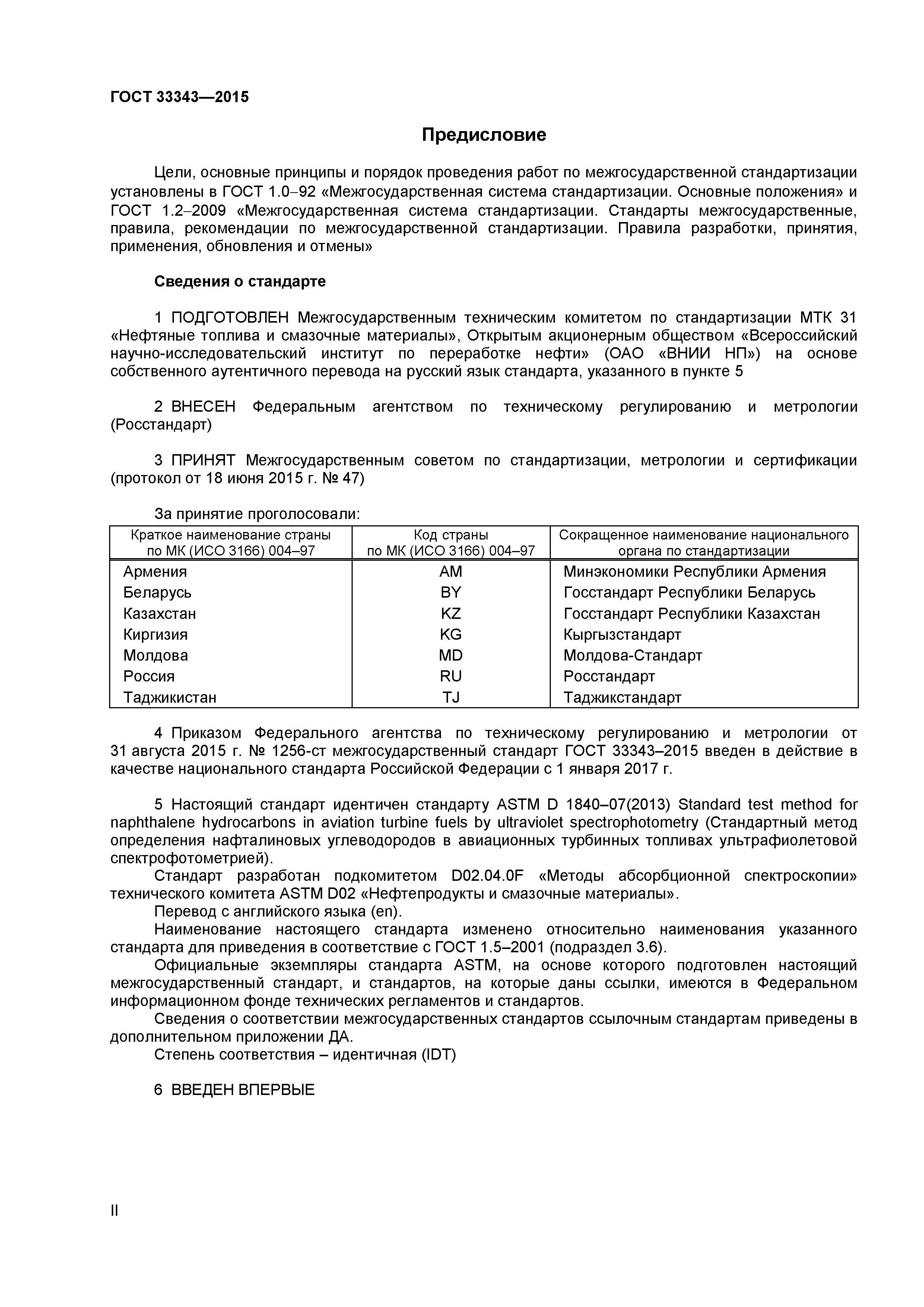 ГОСТ 33343-2015