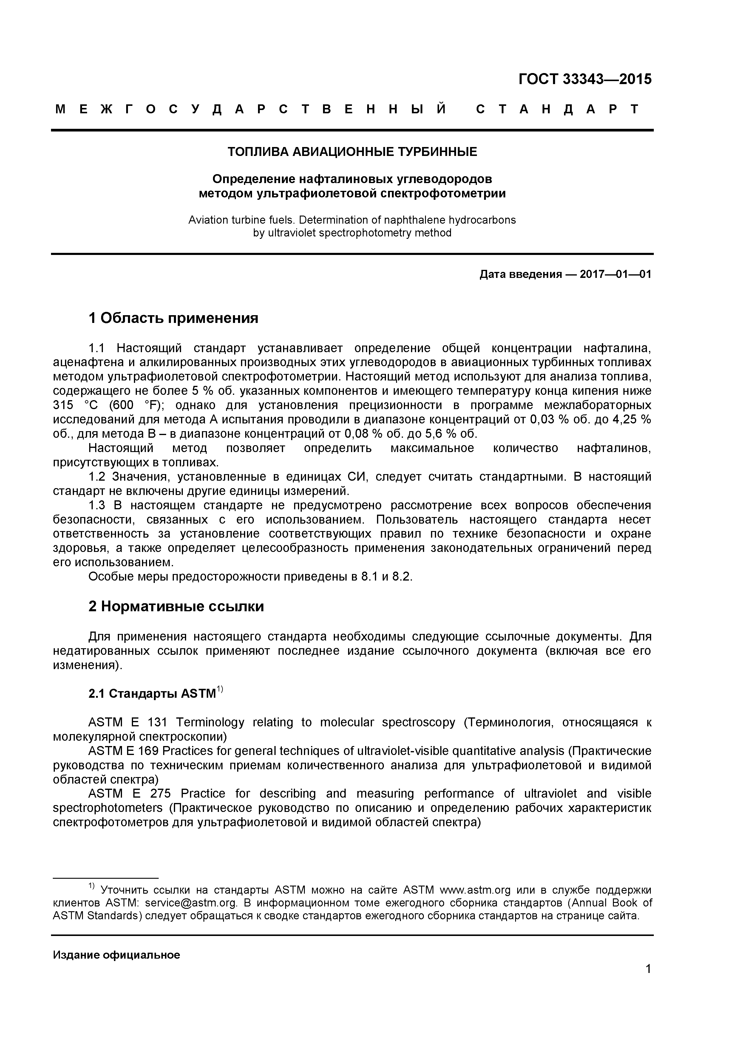 ГОСТ 33343-2015
