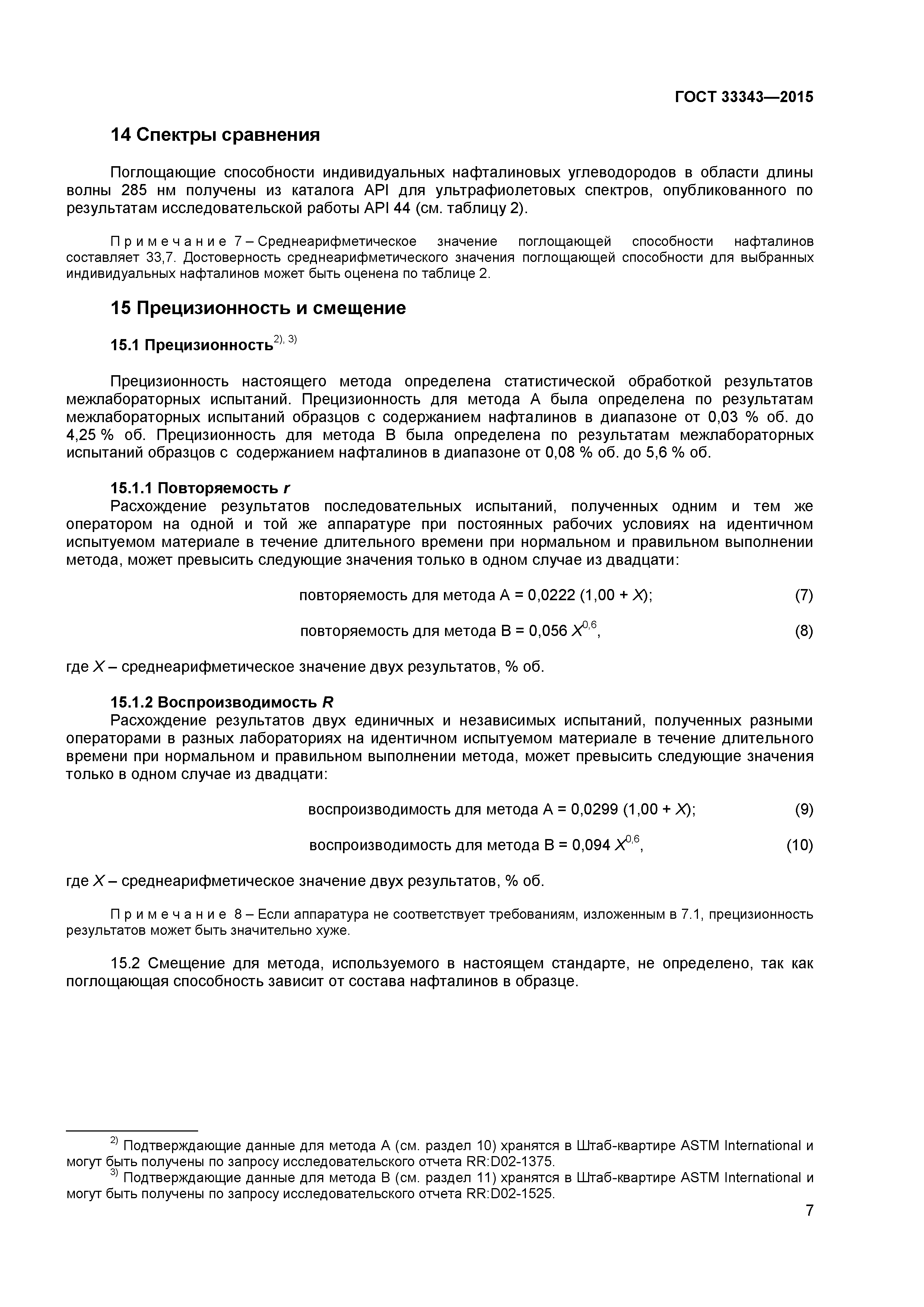 ГОСТ 33343-2015