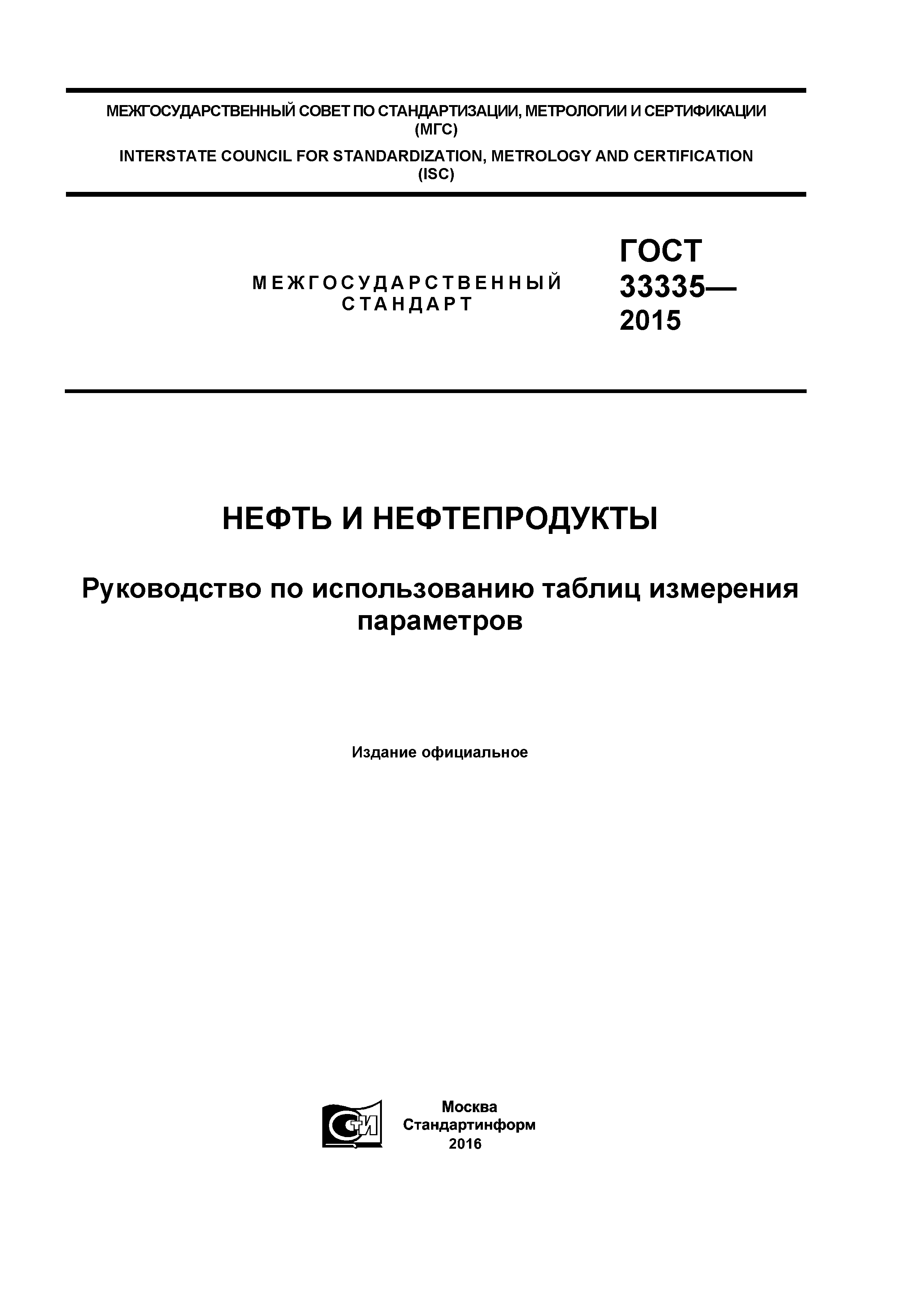 ГОСТ 33335-2015