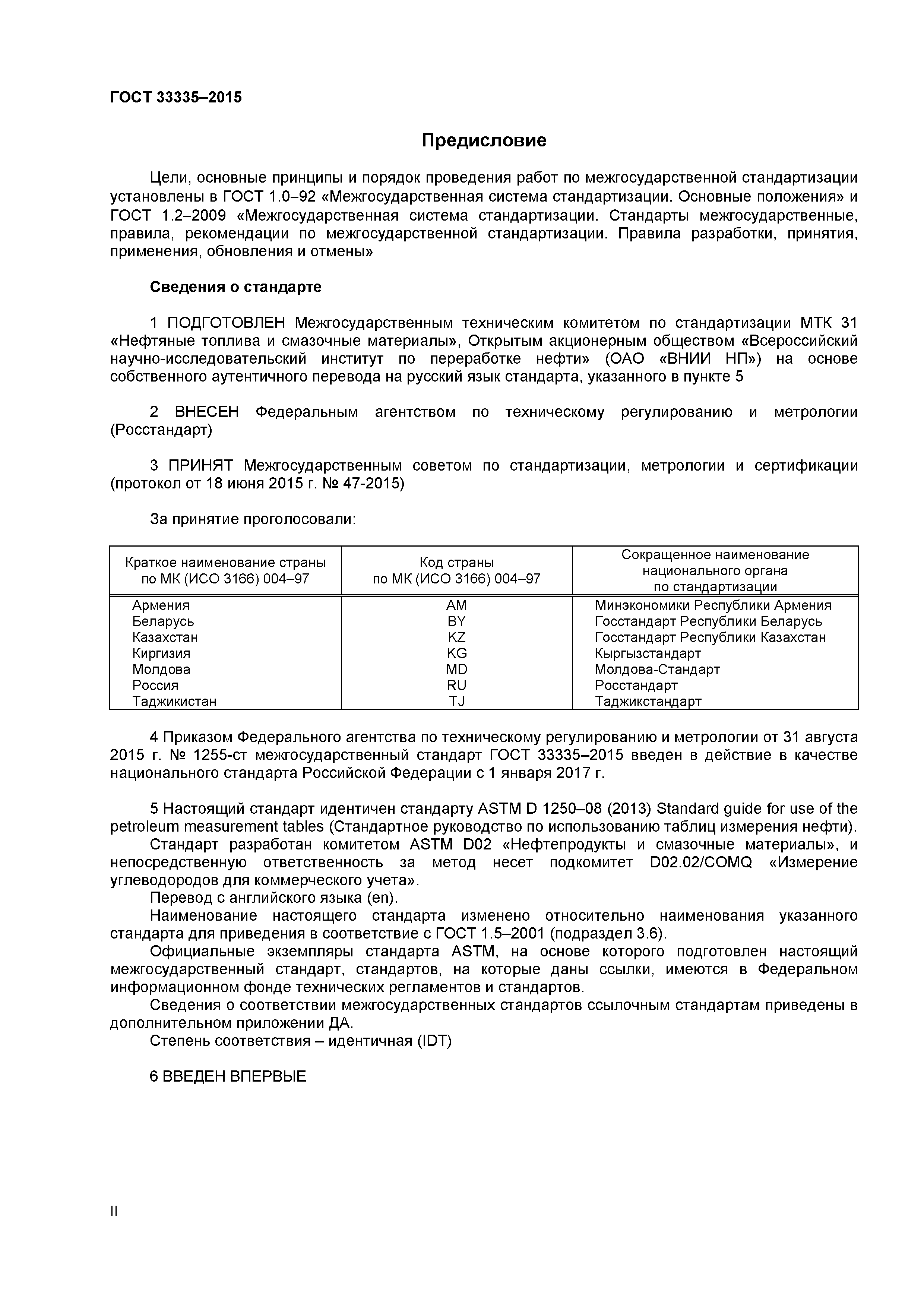 ГОСТ 33335-2015