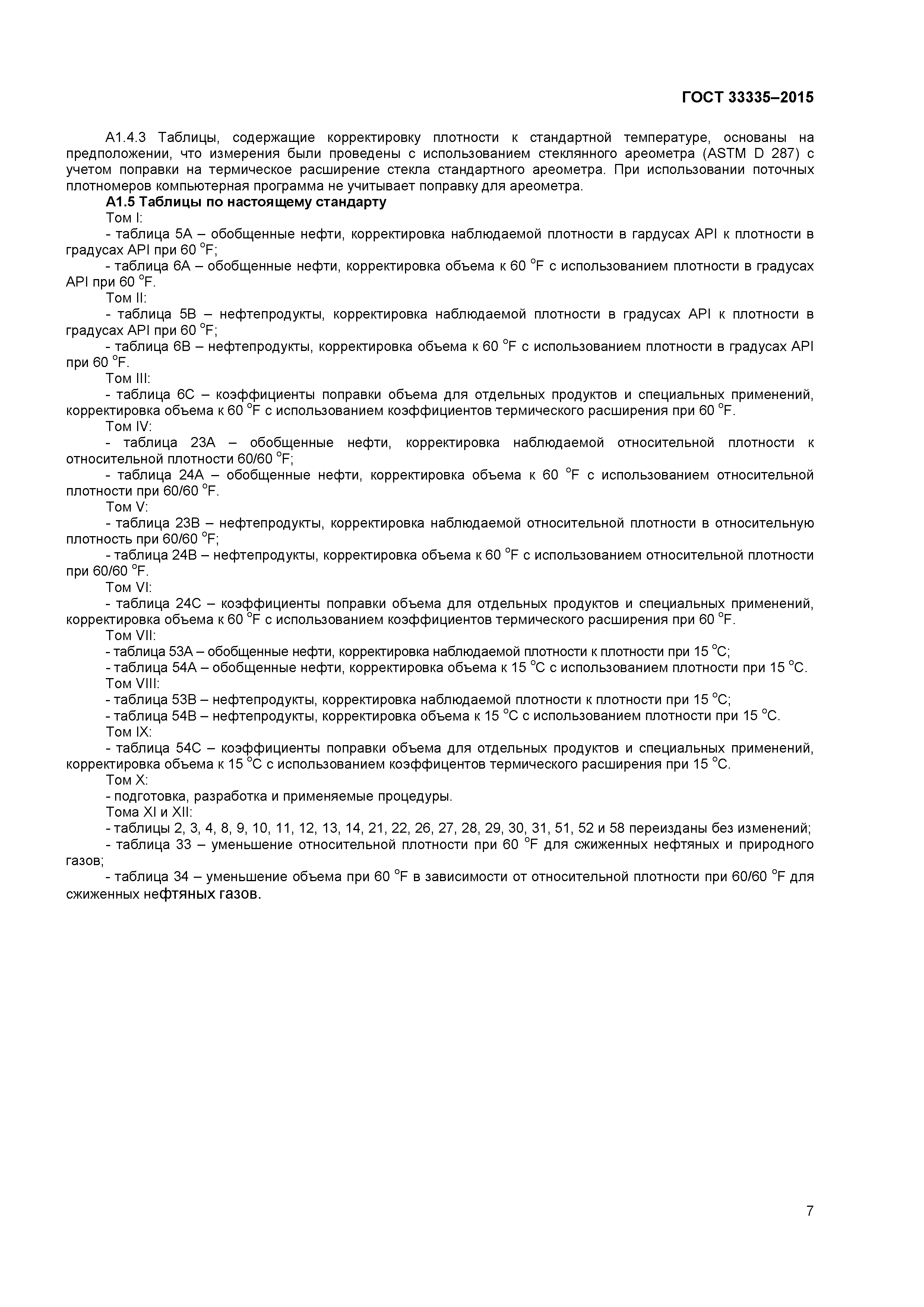 ГОСТ 33335-2015