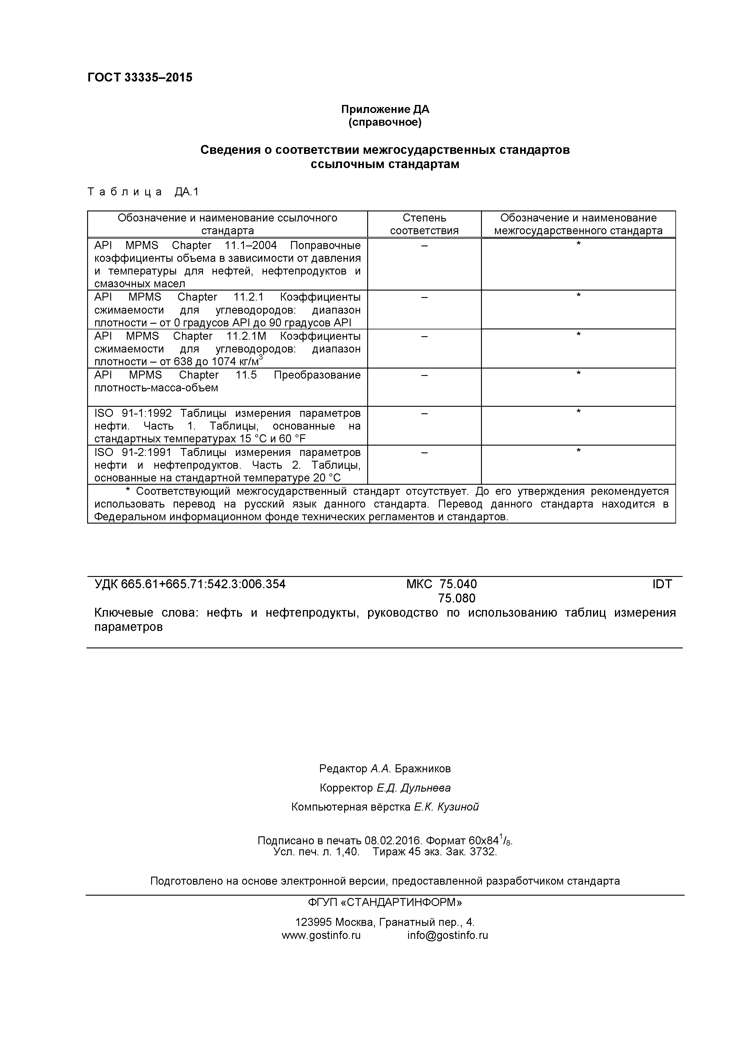 ГОСТ 33335-2015