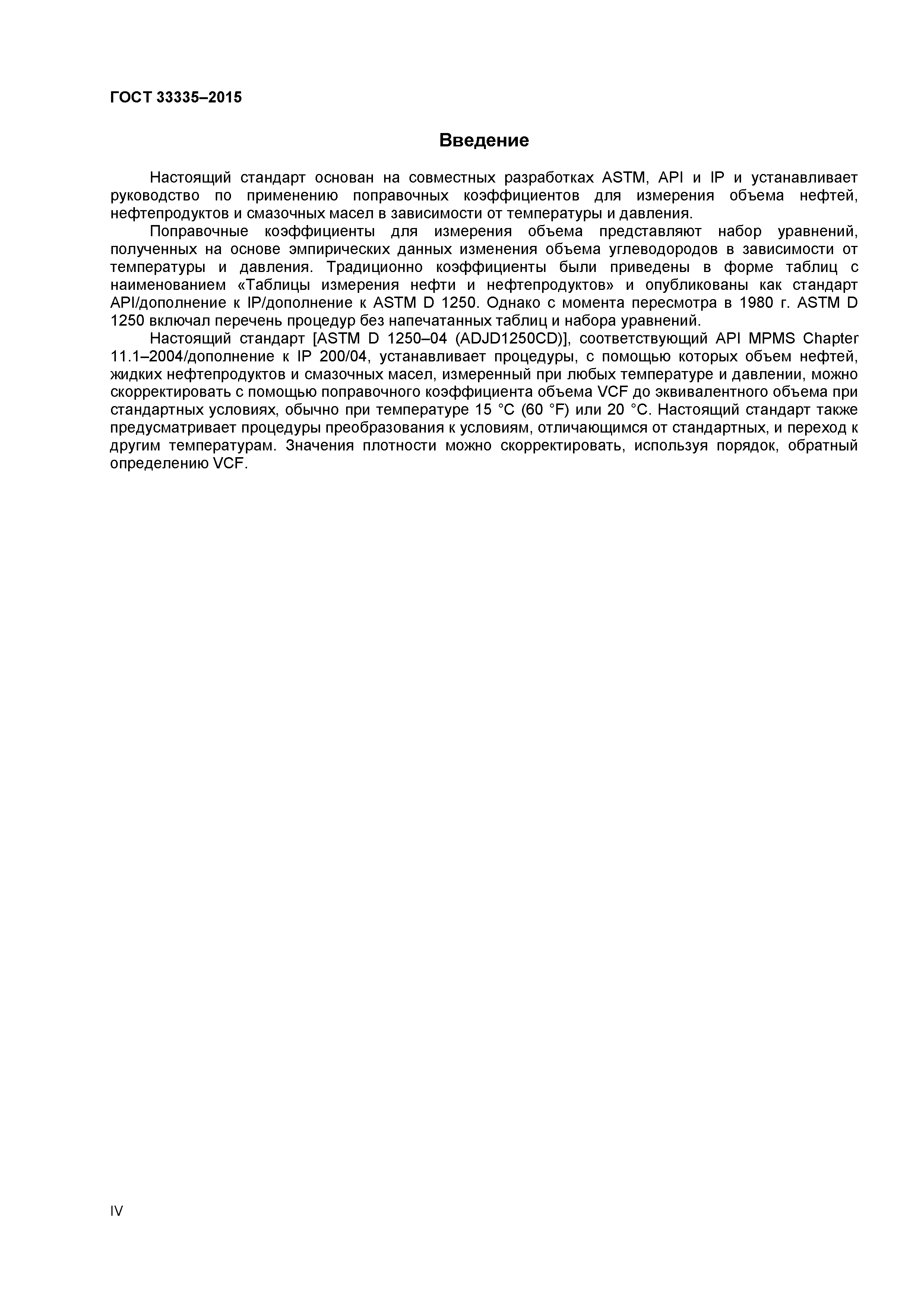 ГОСТ 33335-2015