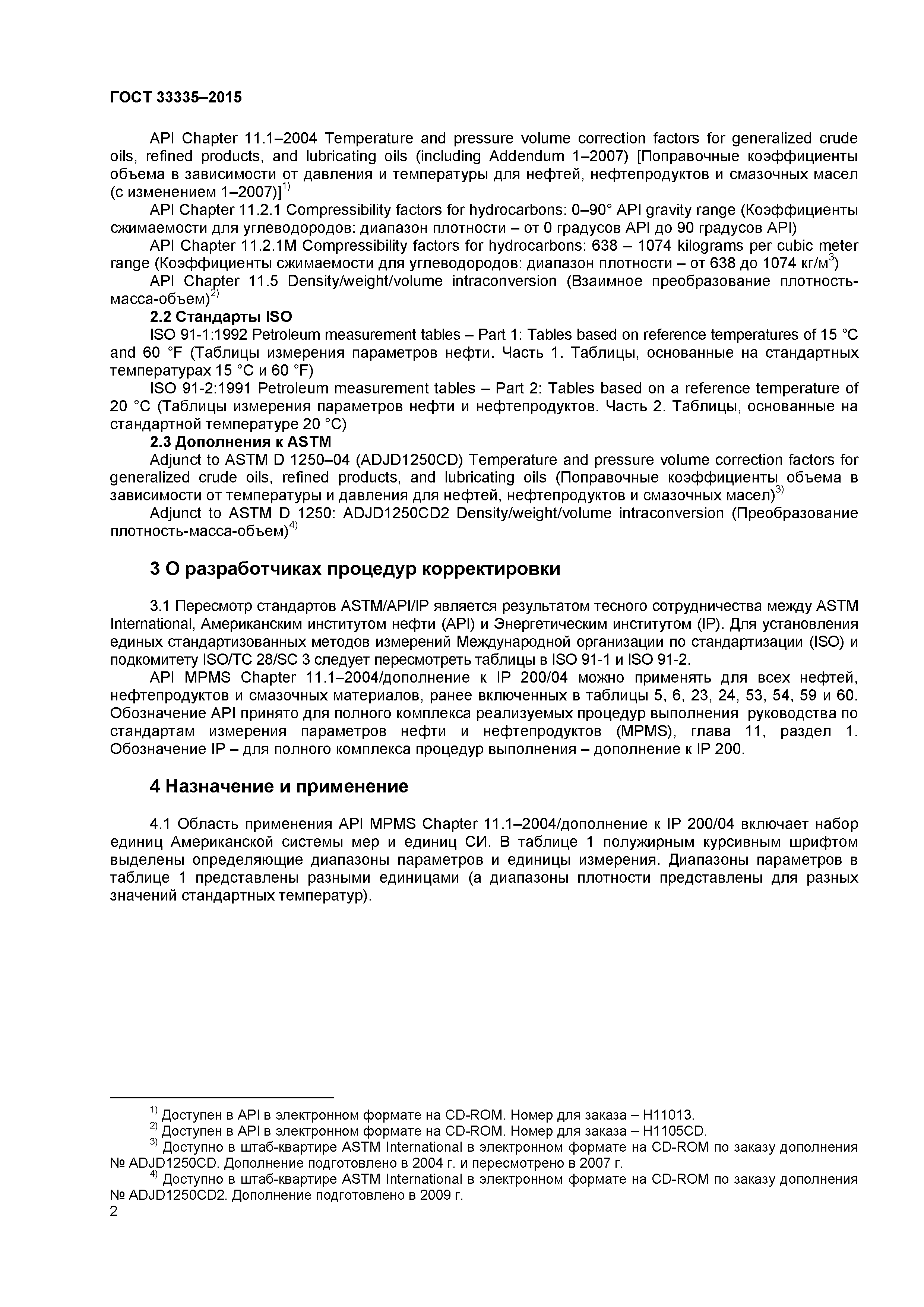 ГОСТ 33335-2015