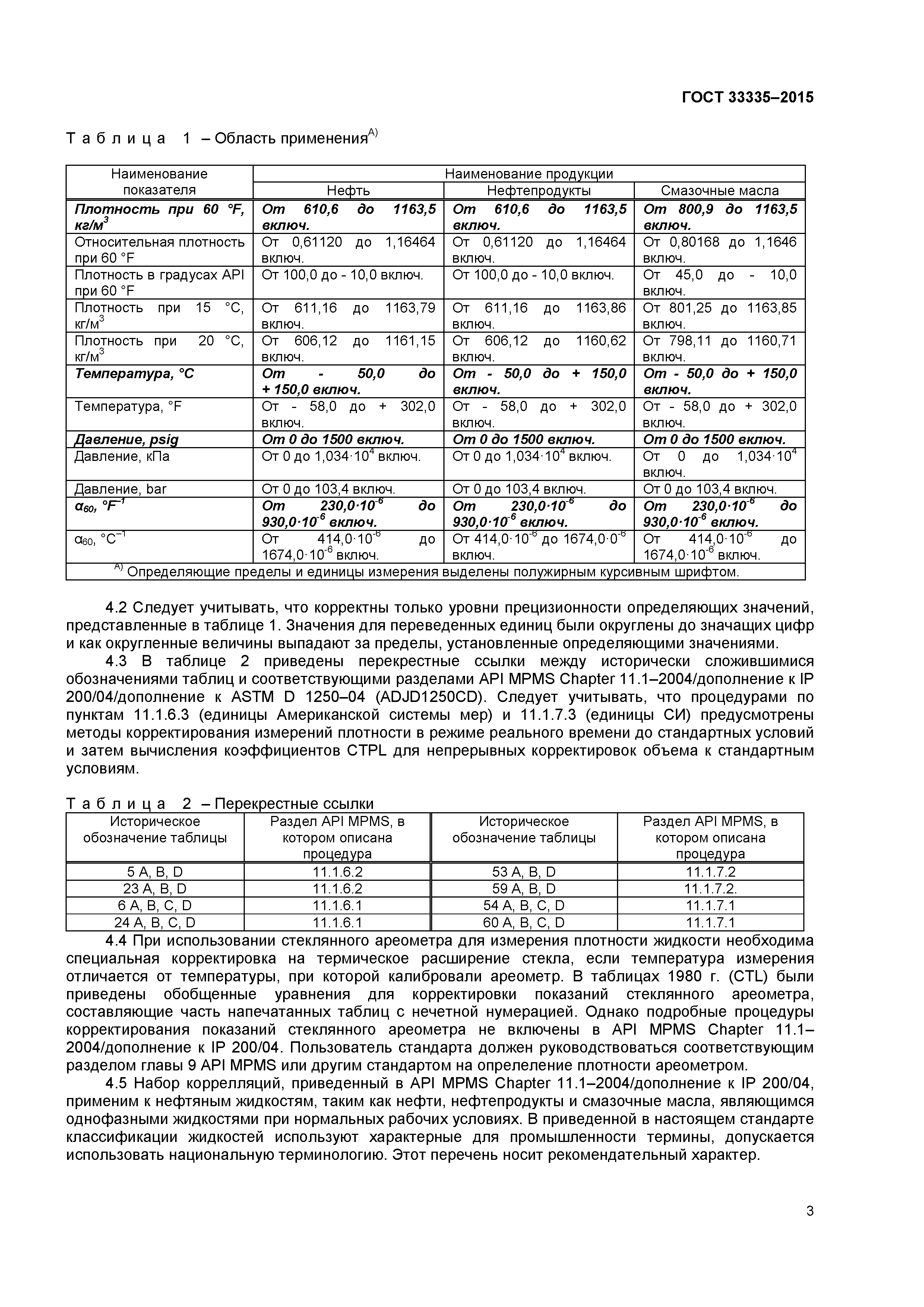 ГОСТ 33335-2015