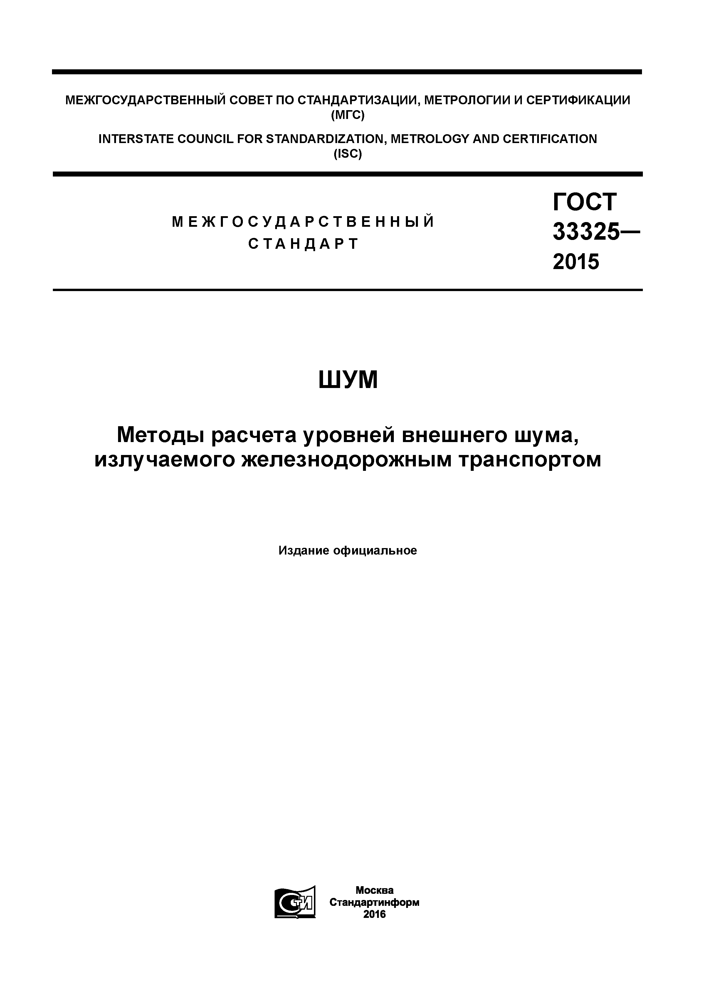ГОСТ 33325-2015