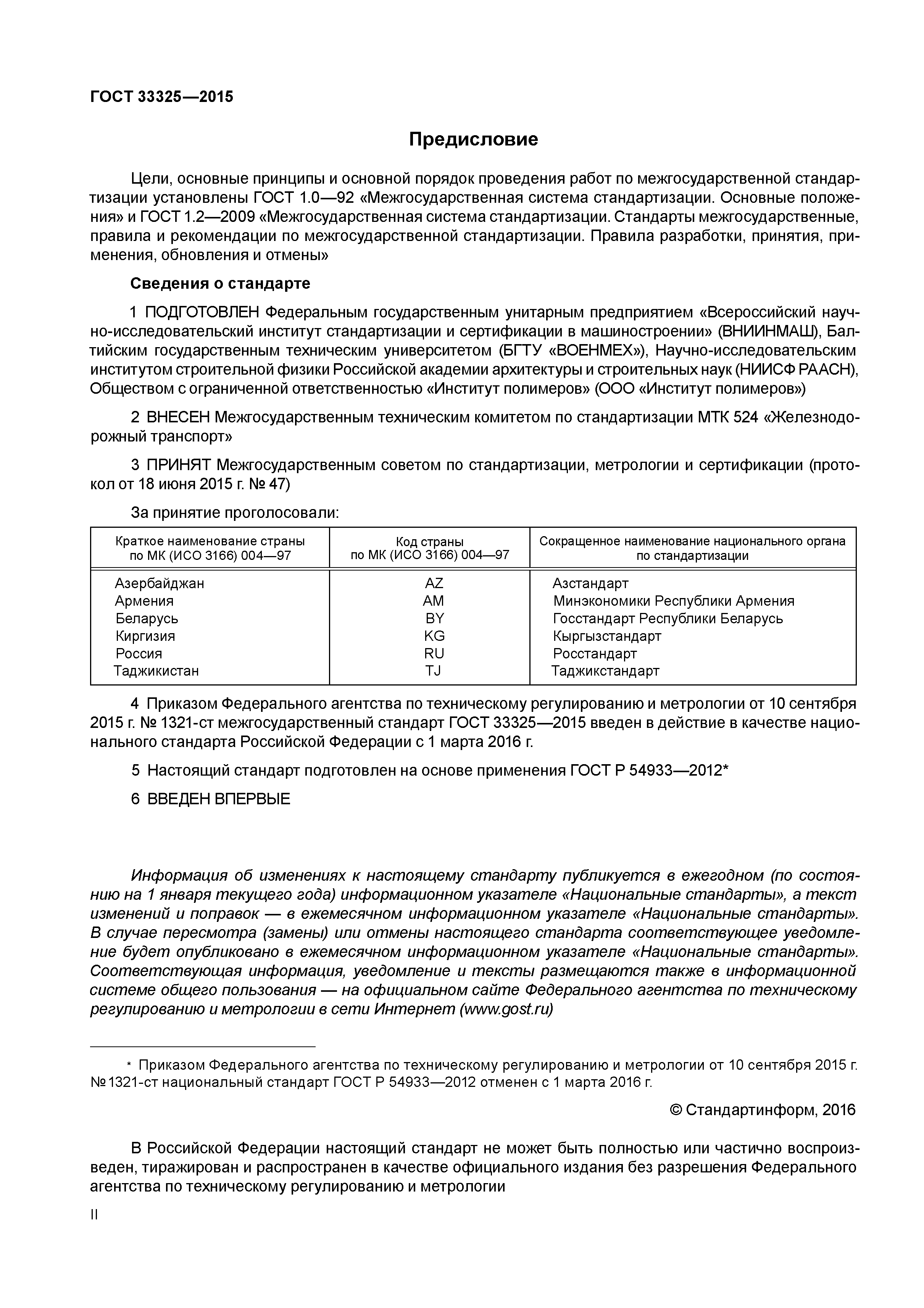 ГОСТ 33325-2015