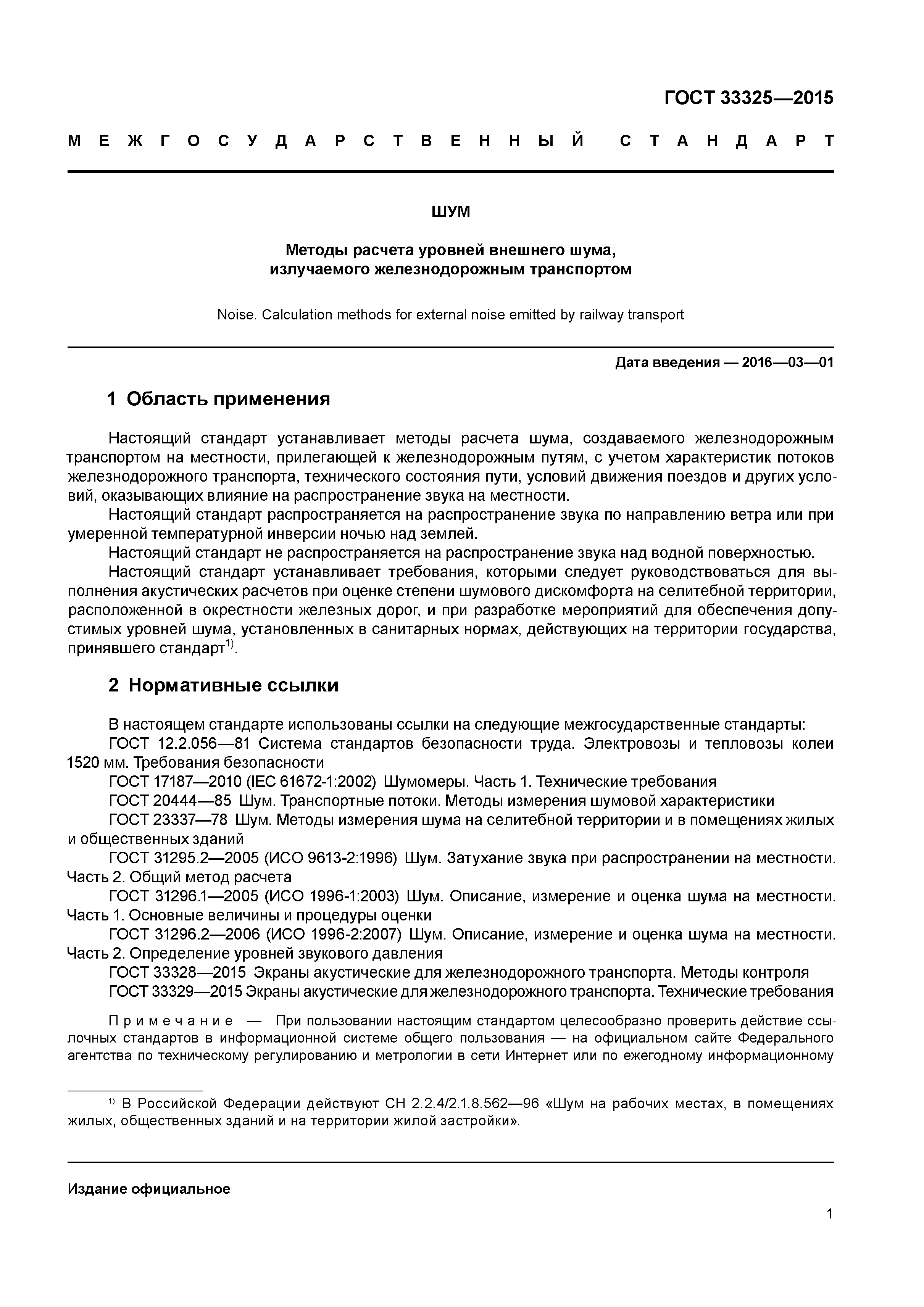 ГОСТ 33325-2015