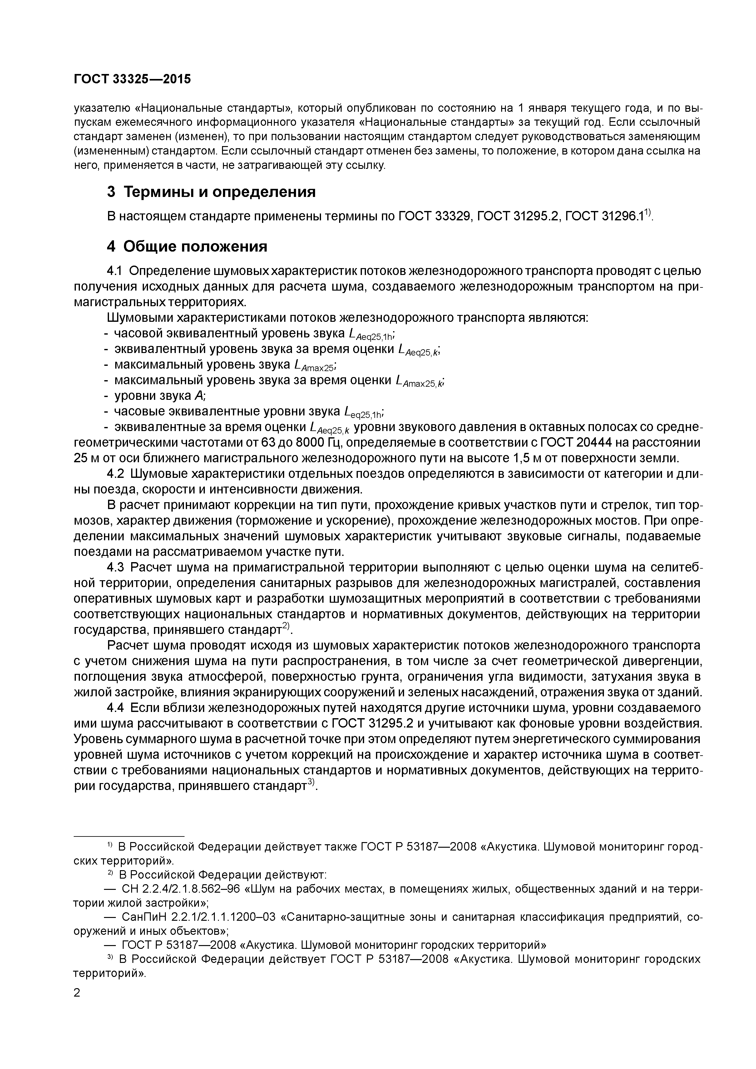 ГОСТ 33325-2015