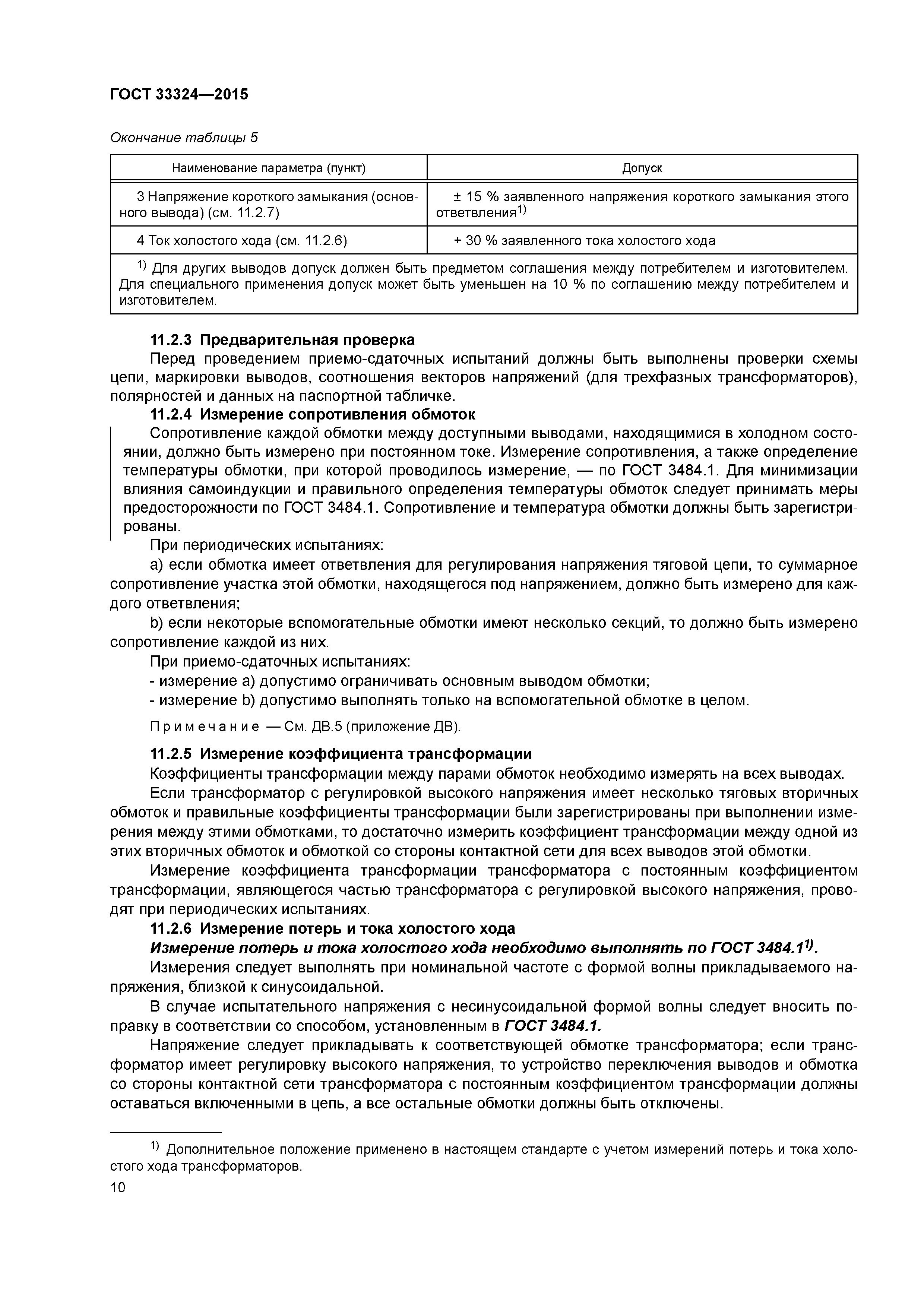 ГОСТ 33324-2015