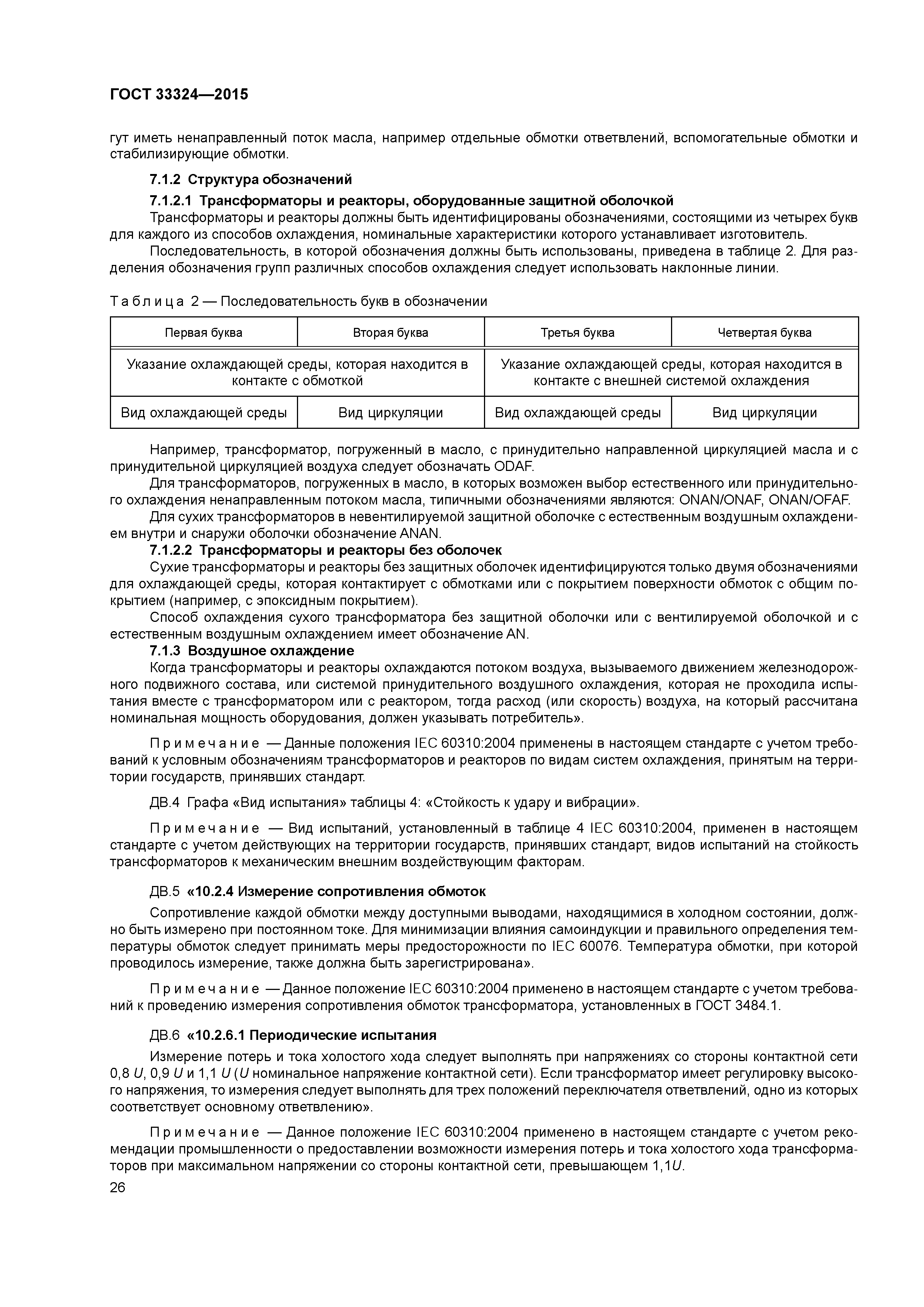 ГОСТ 33324-2015