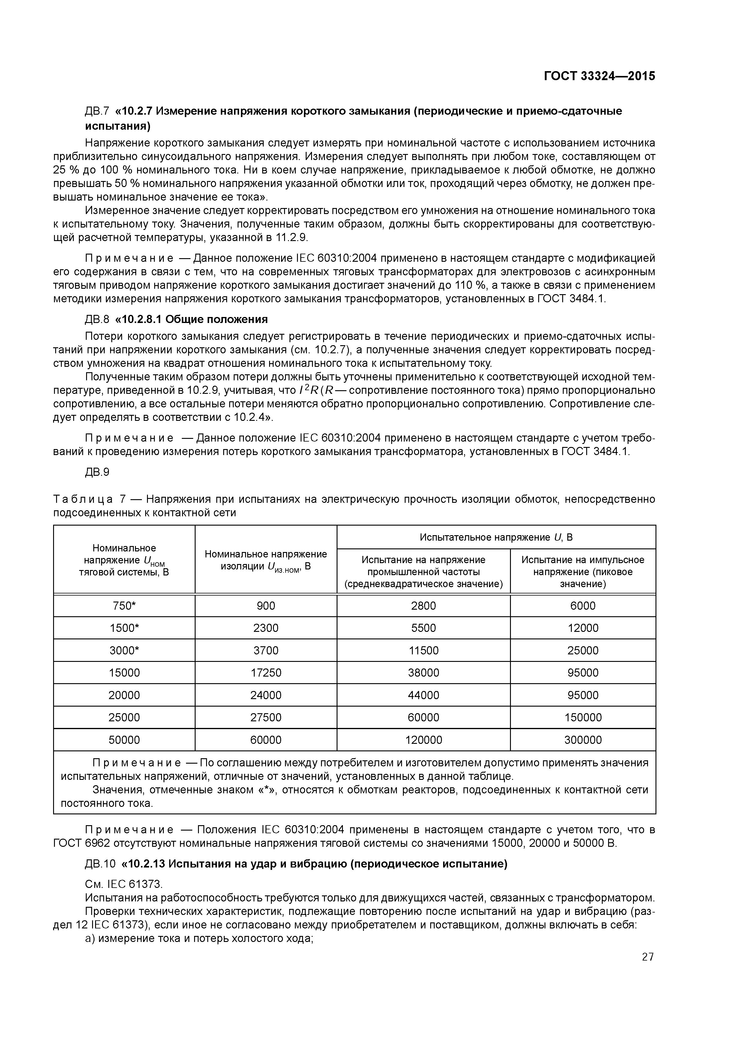 ГОСТ 33324-2015