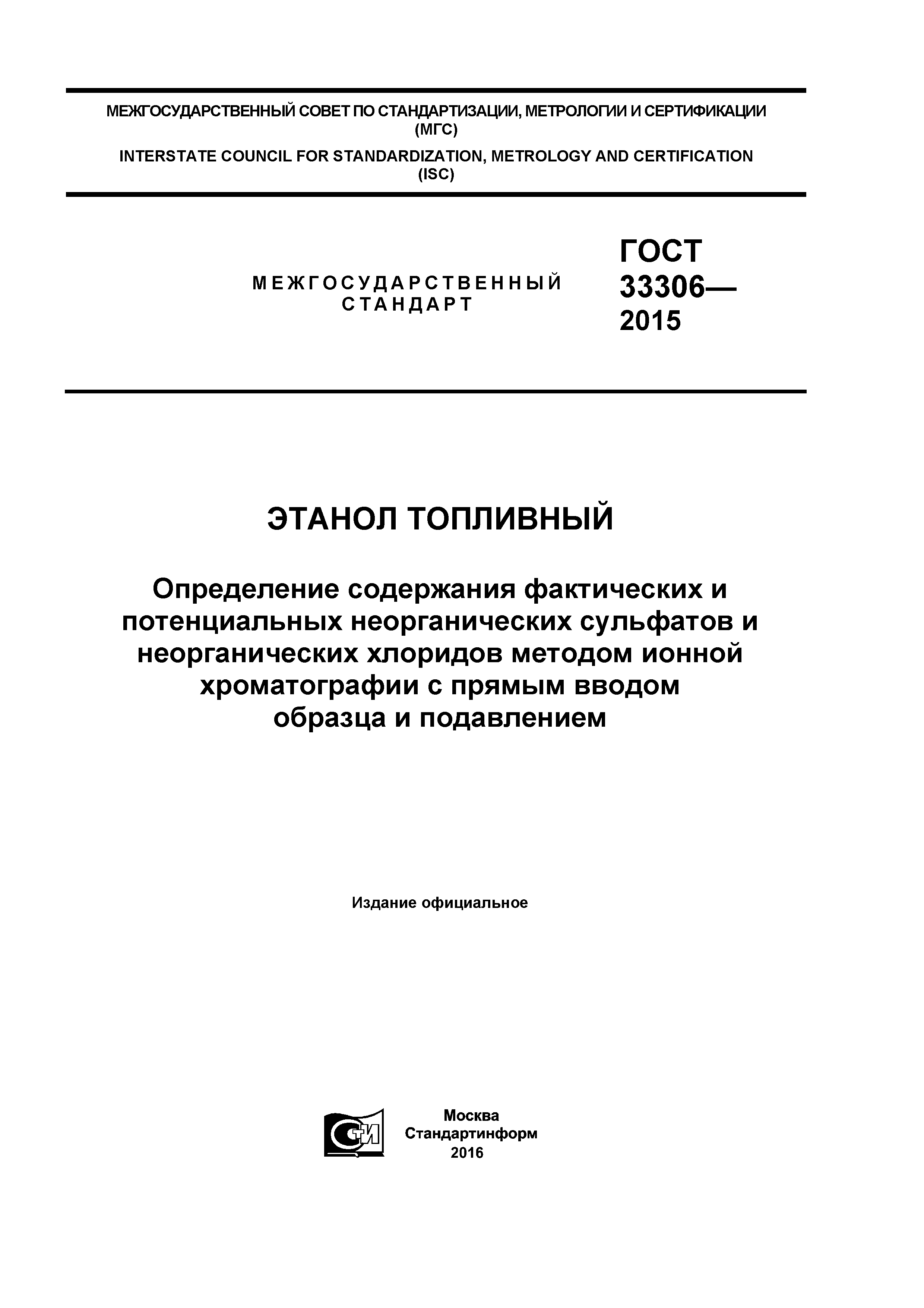 ГОСТ 33306-2015