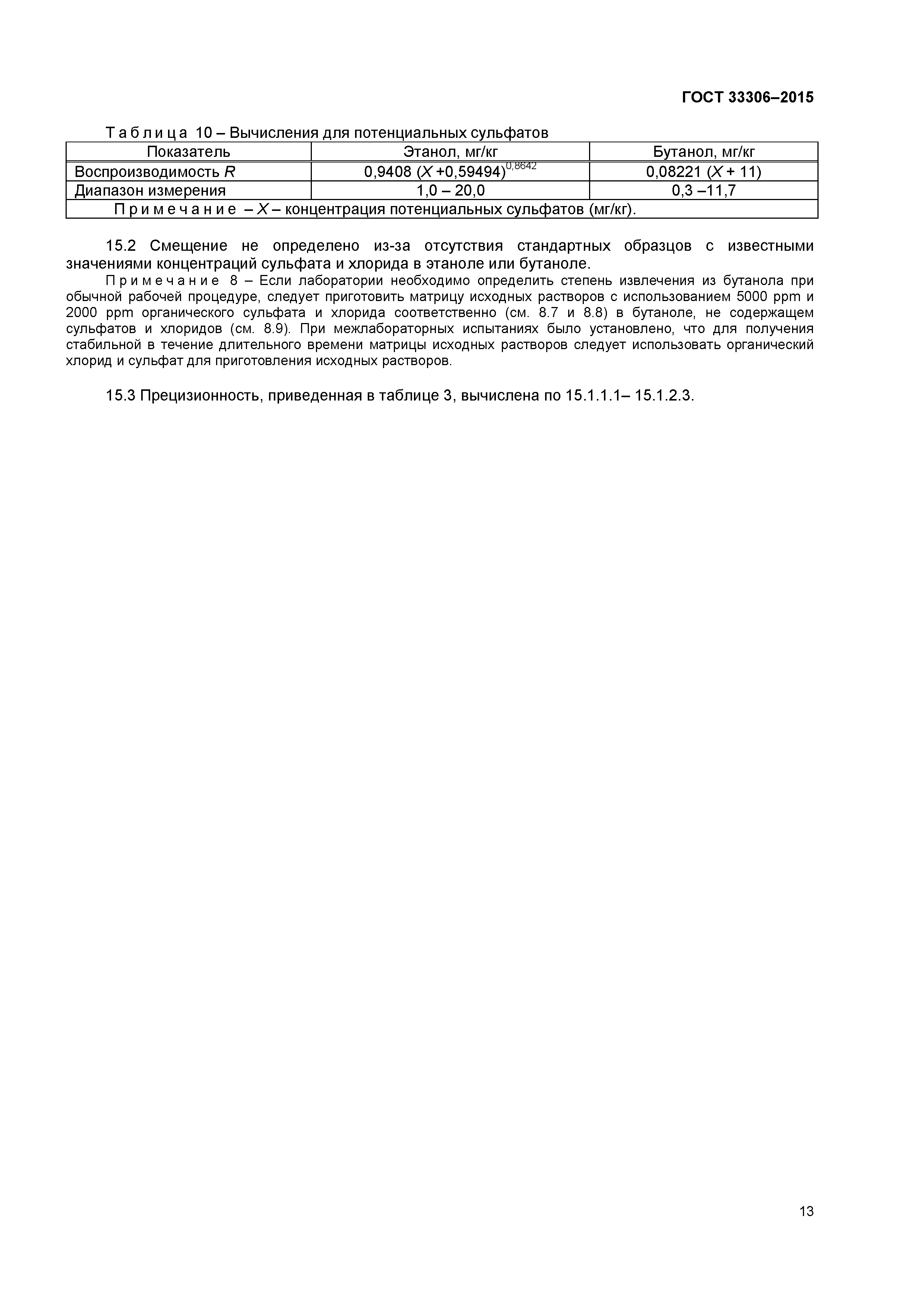 ГОСТ 33306-2015