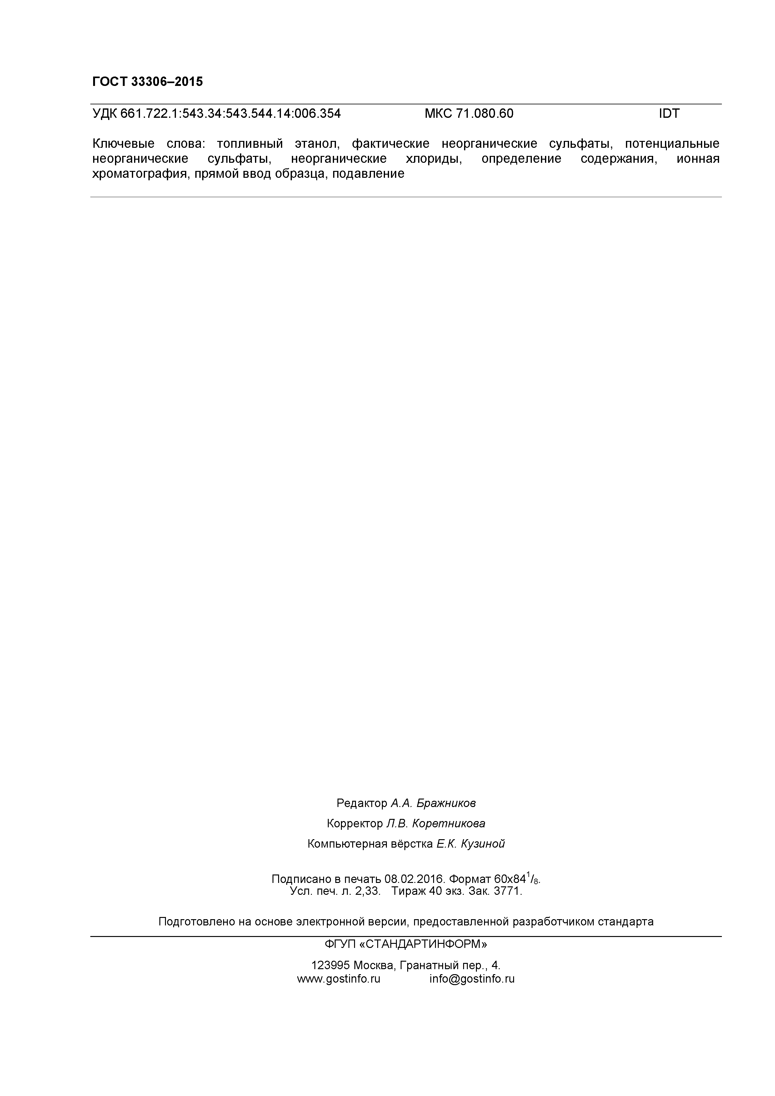 ГОСТ 33306-2015