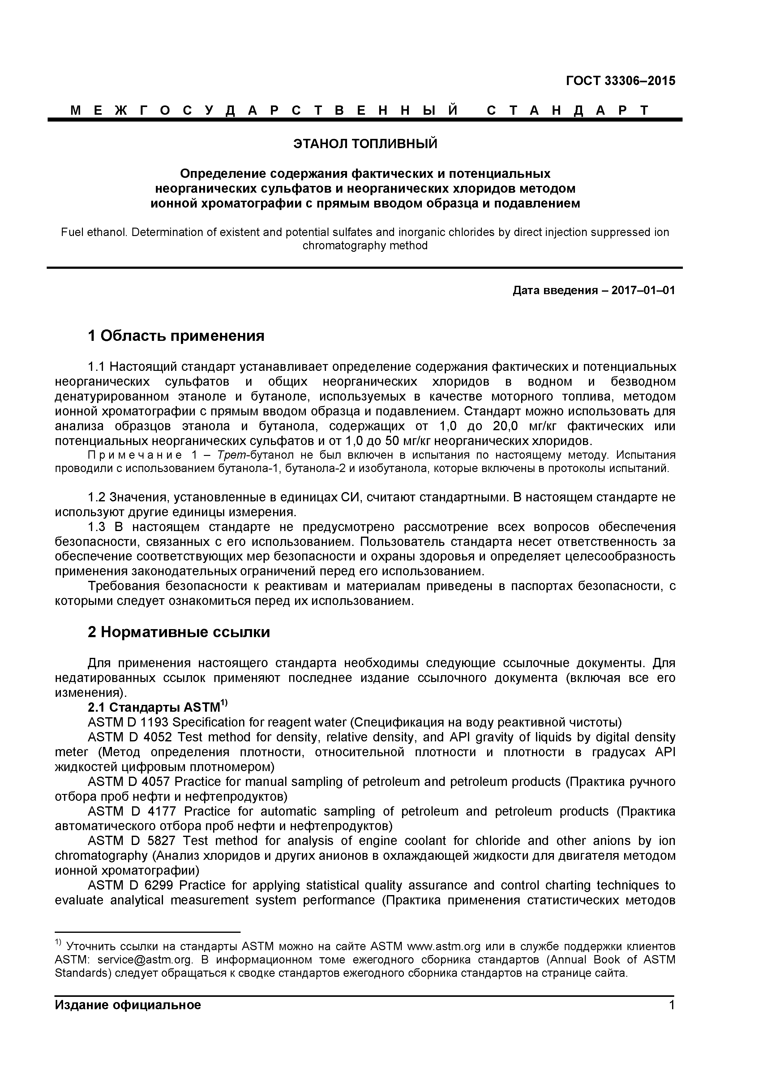 ГОСТ 33306-2015