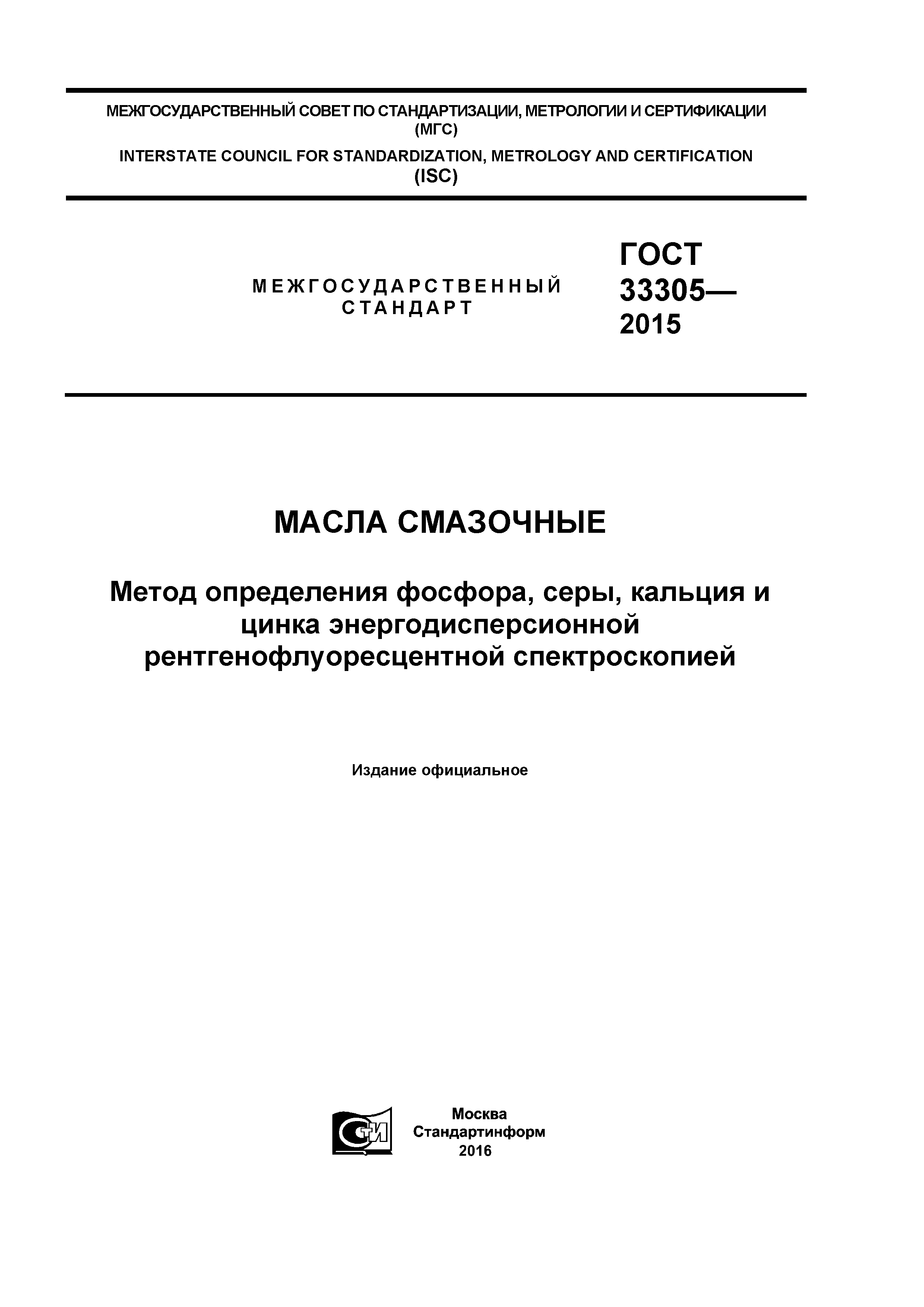 ГОСТ 33305-2015