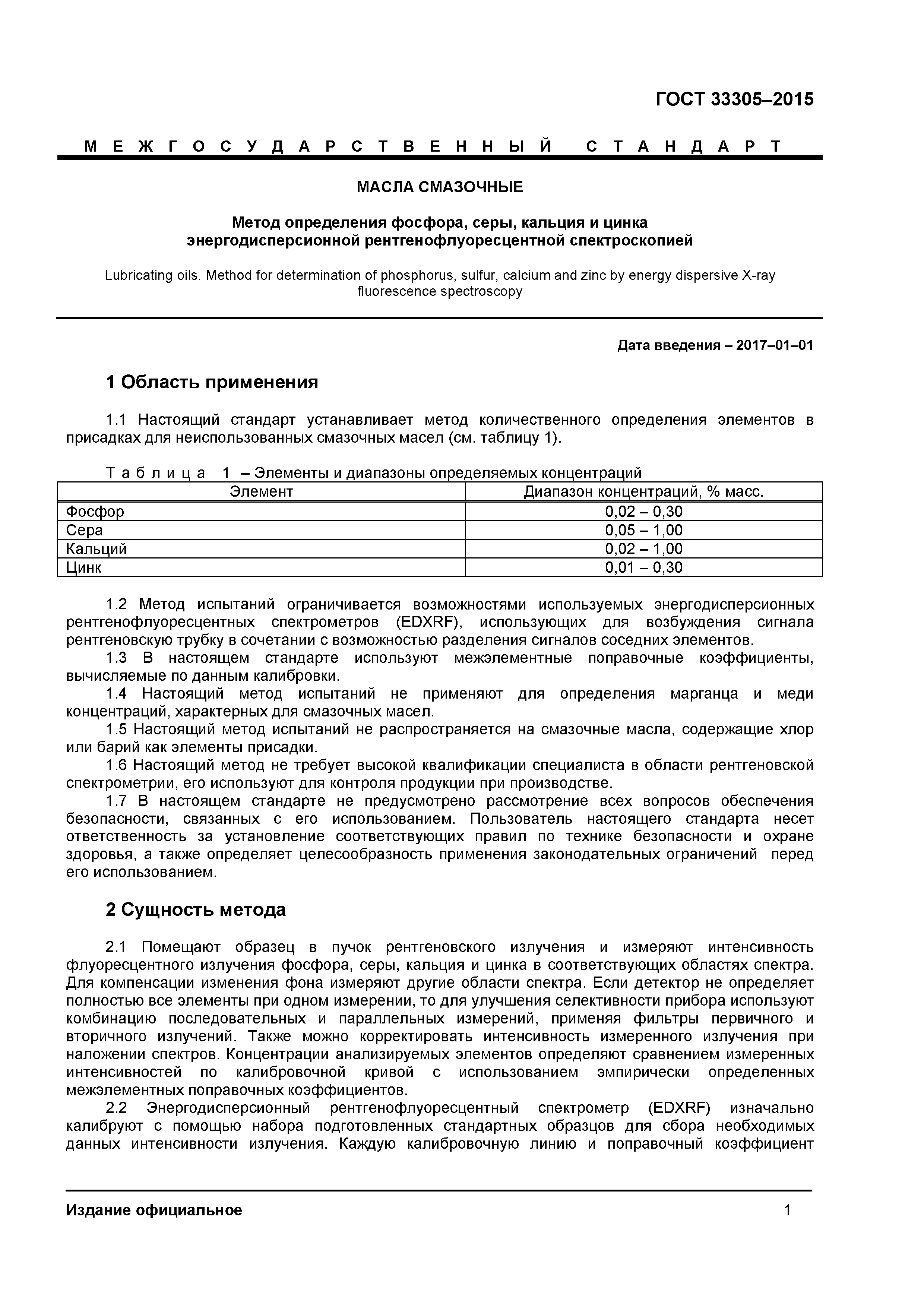ГОСТ 33305-2015