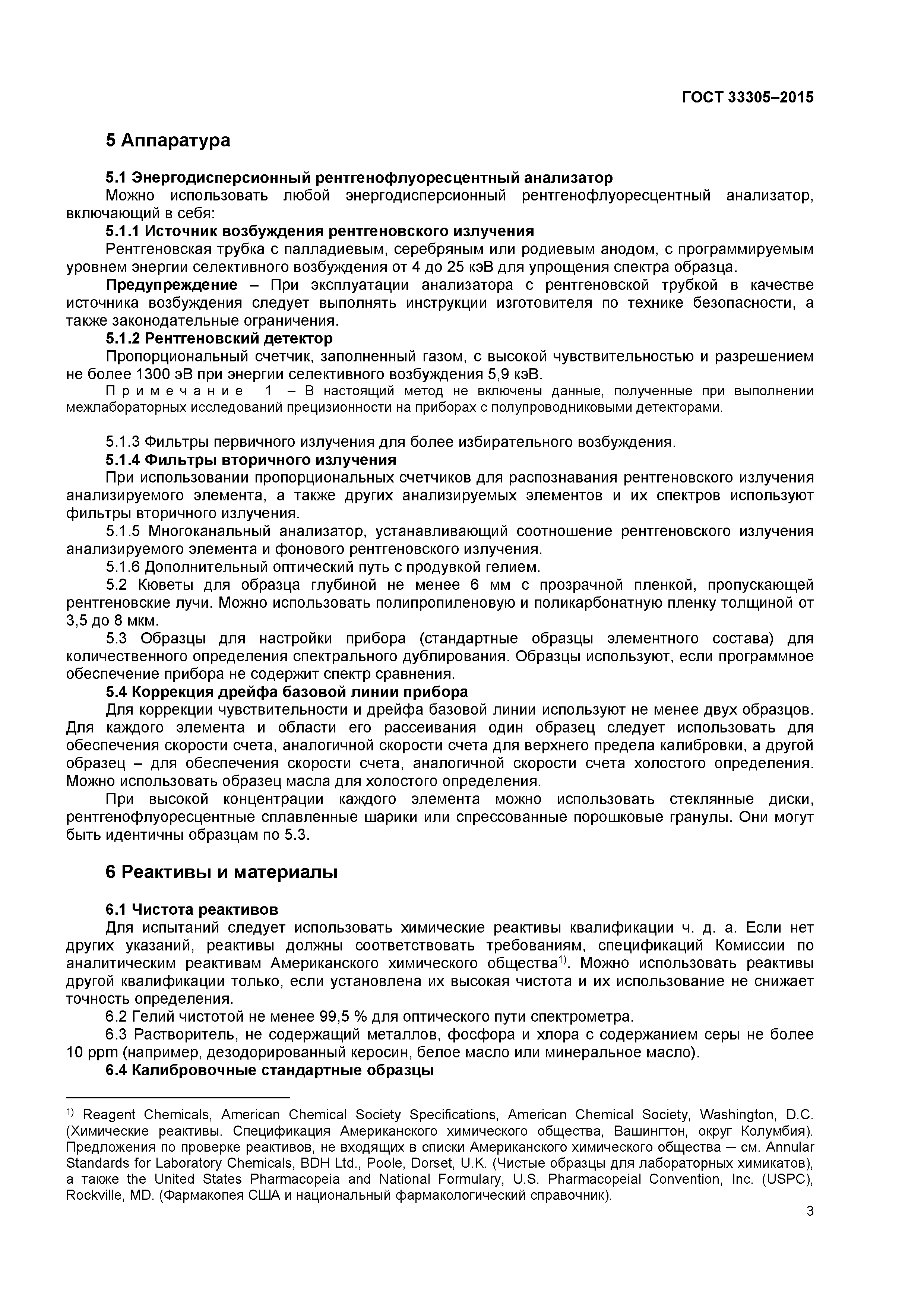 ГОСТ 33305-2015