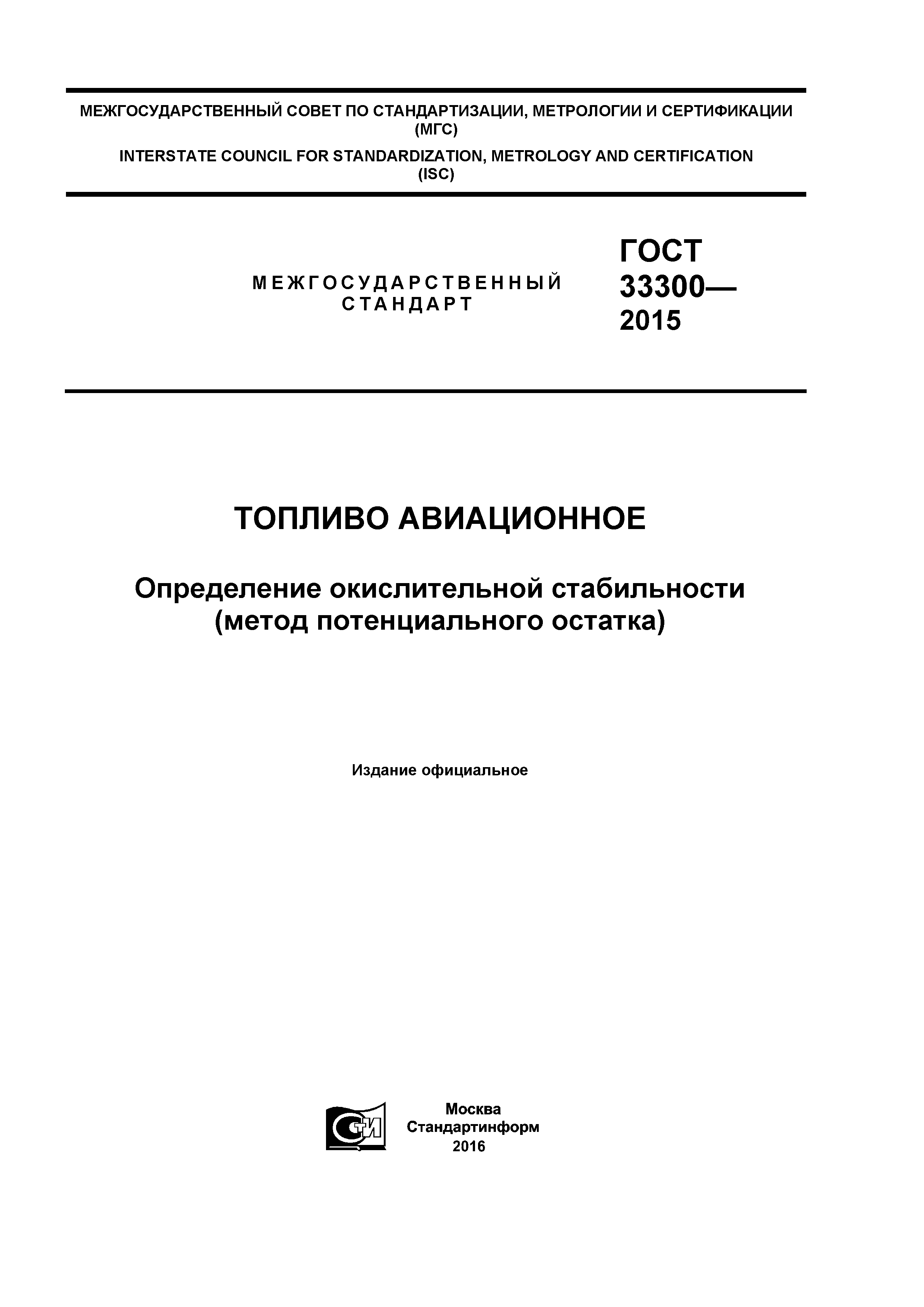 ГОСТ 33300-2015