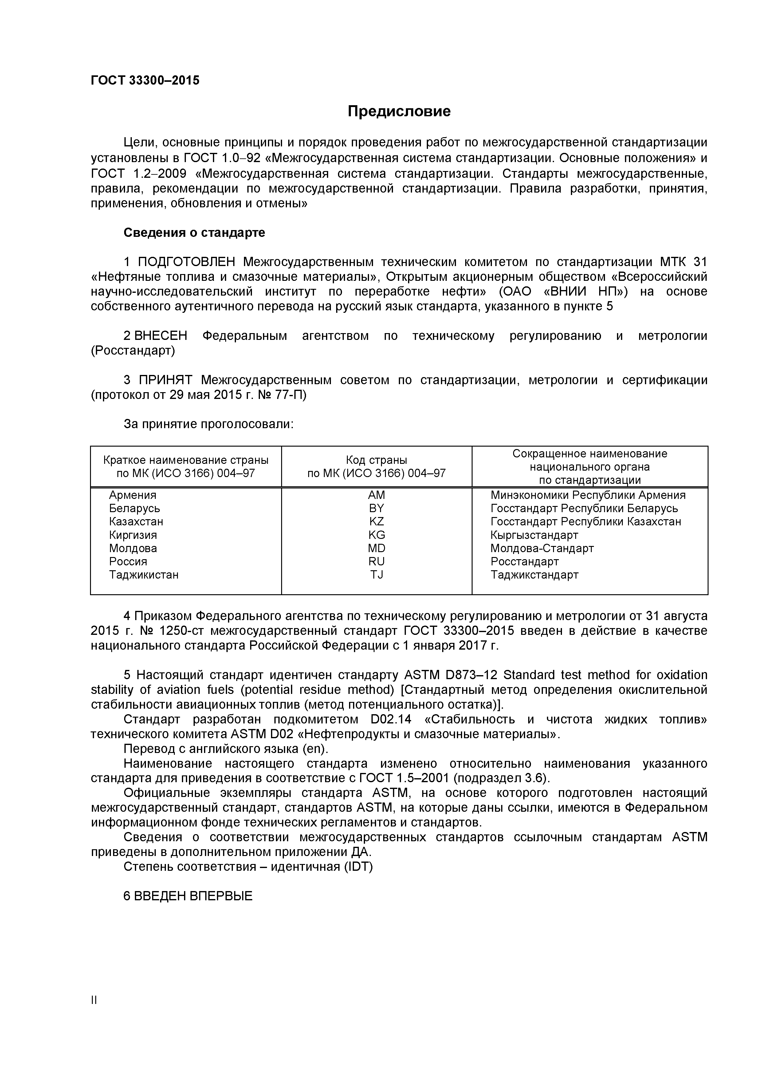 ГОСТ 33300-2015