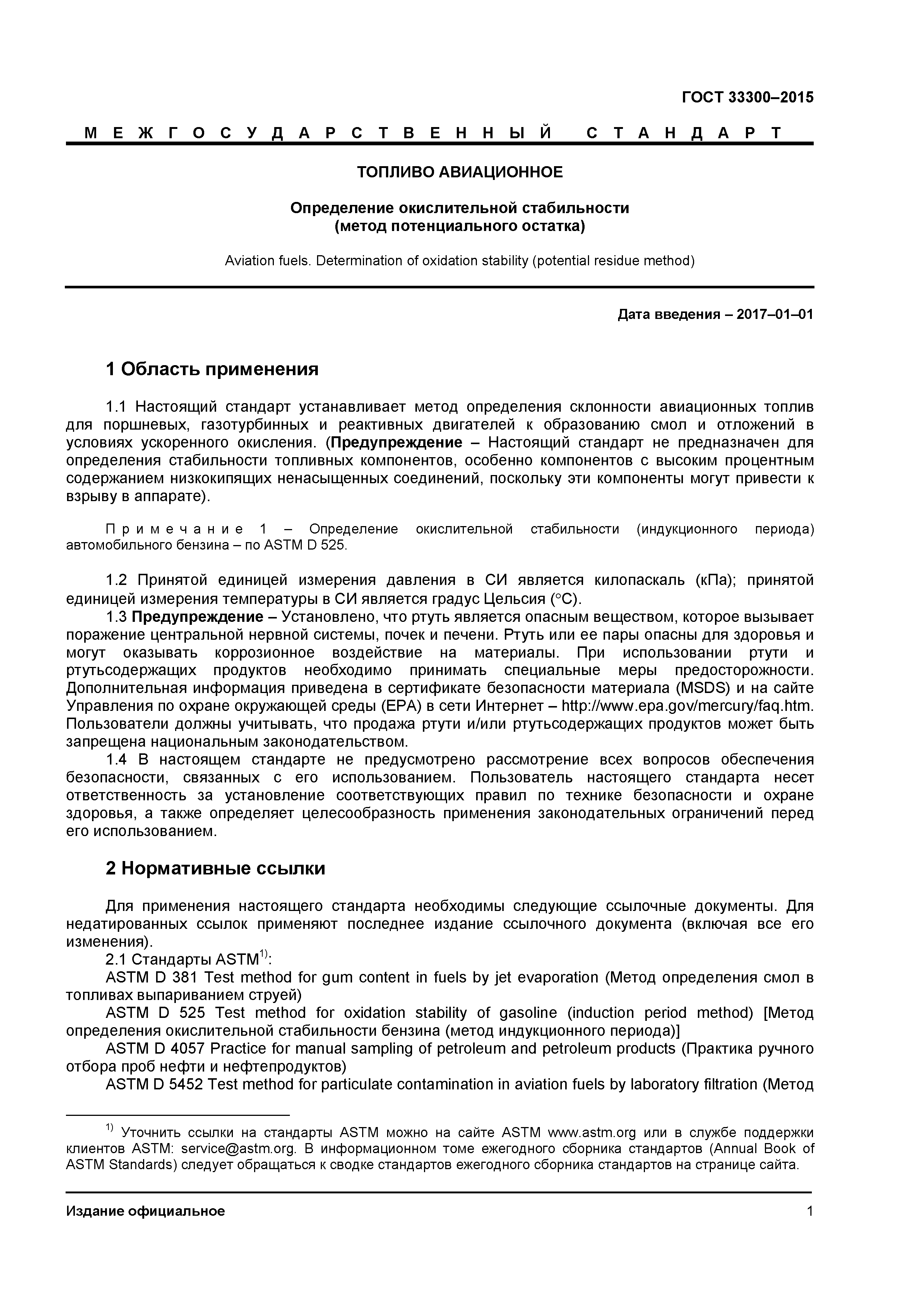 ГОСТ 33300-2015
