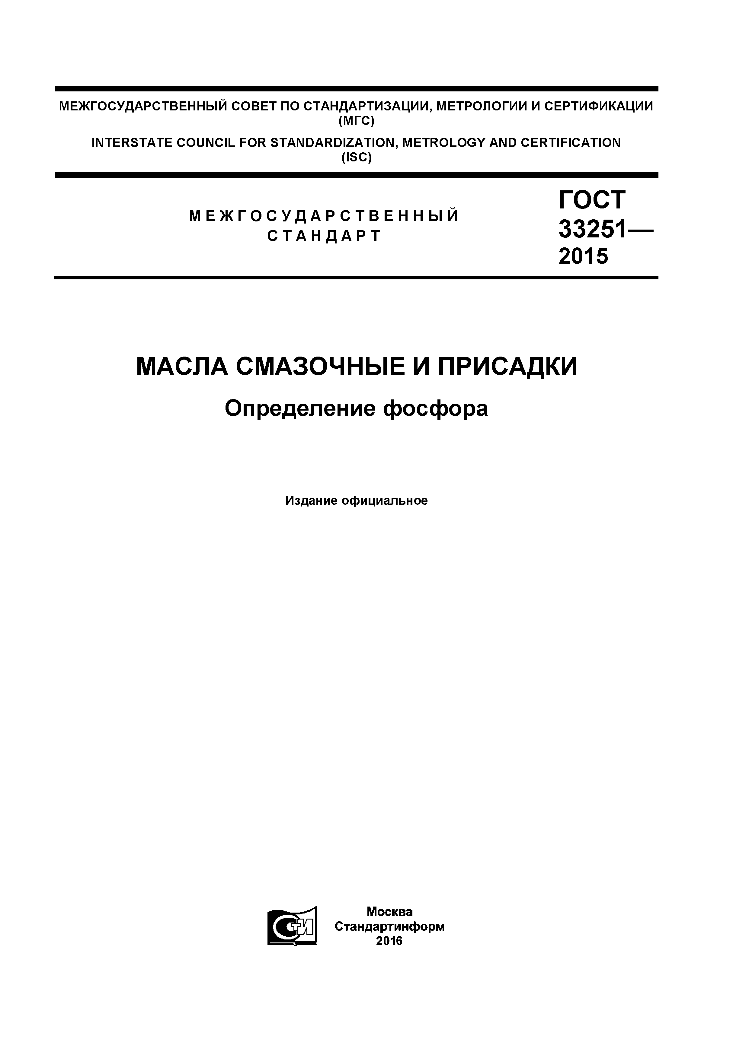 ГОСТ 33251-2015