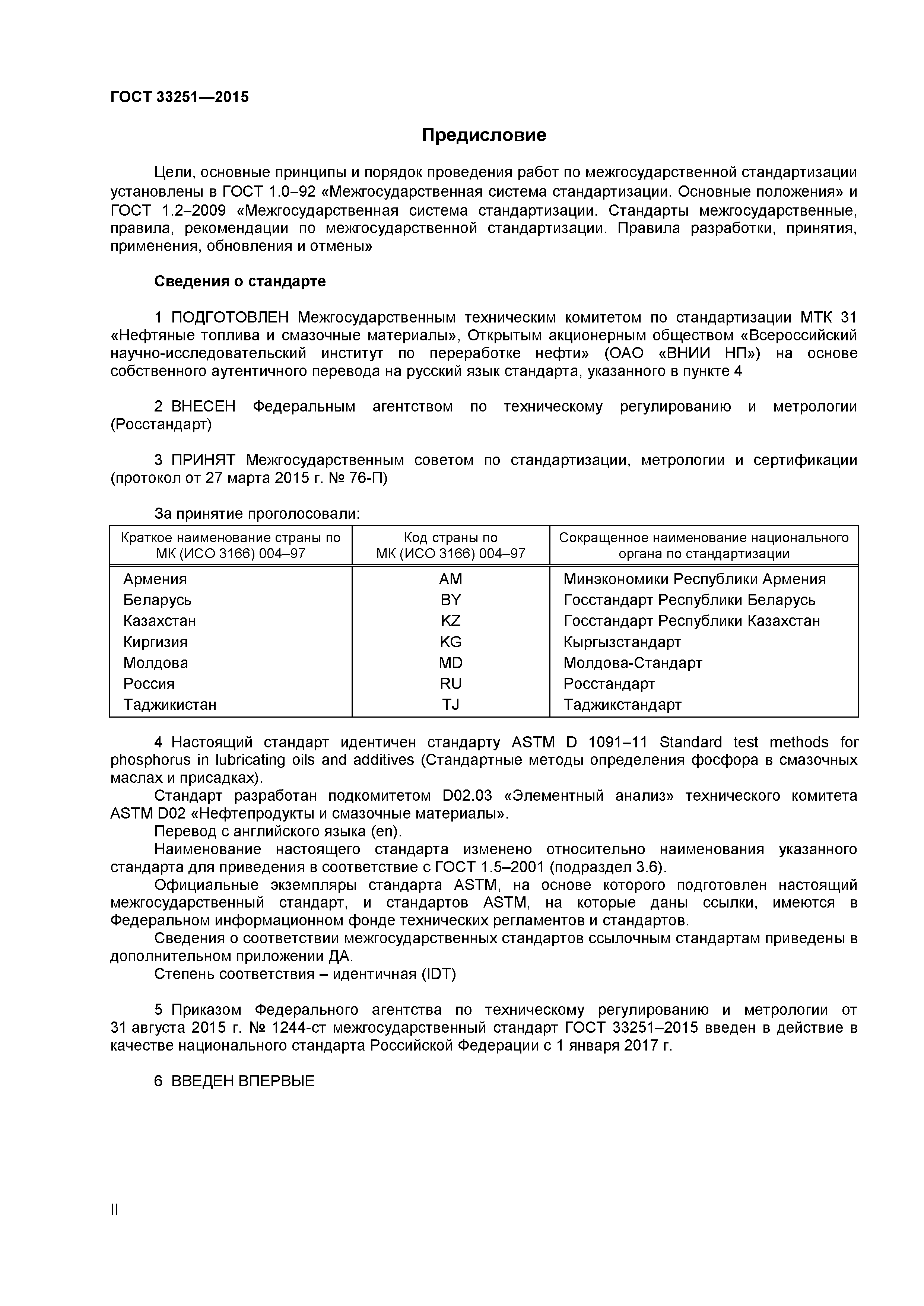 ГОСТ 33251-2015