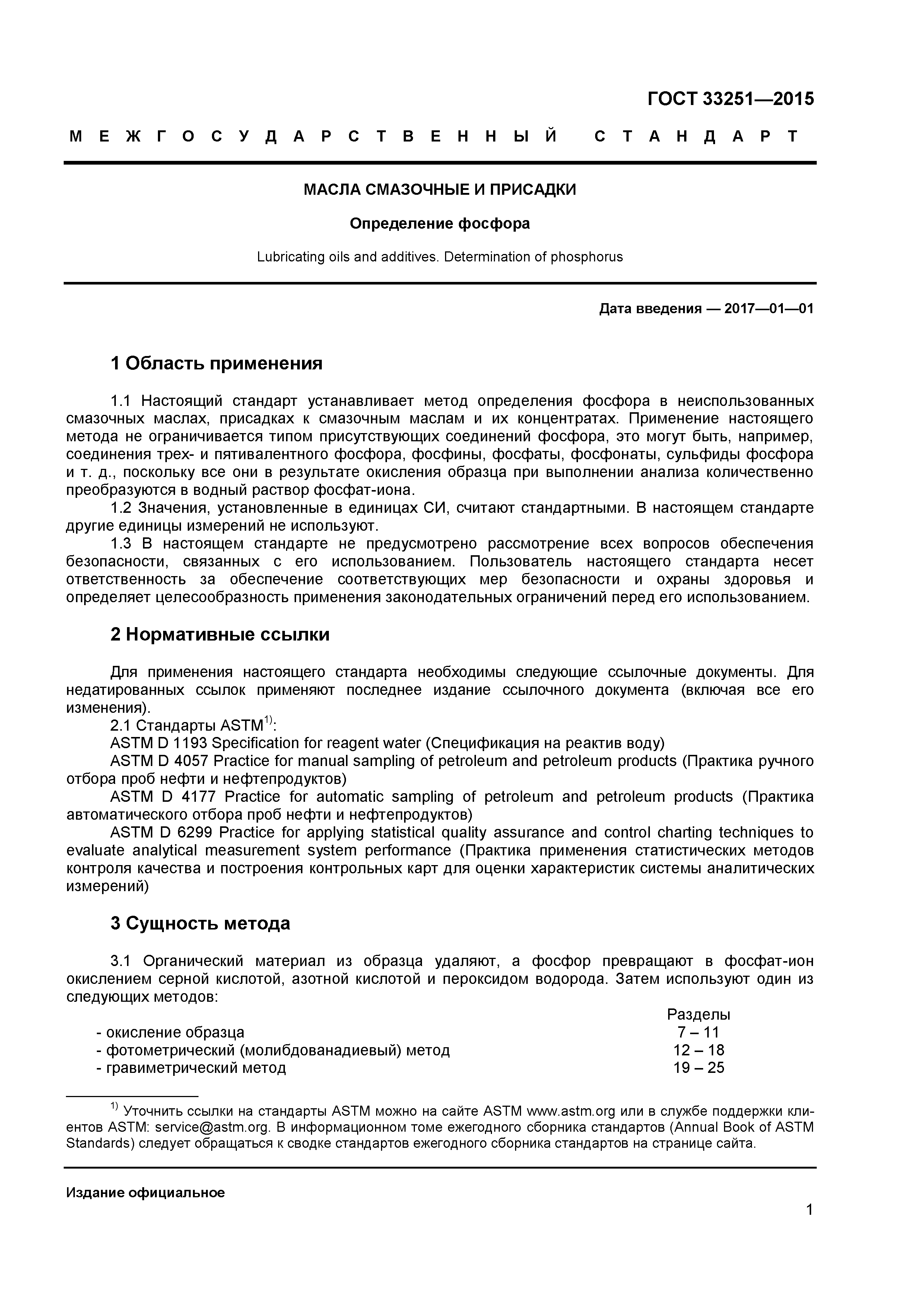 ГОСТ 33251-2015