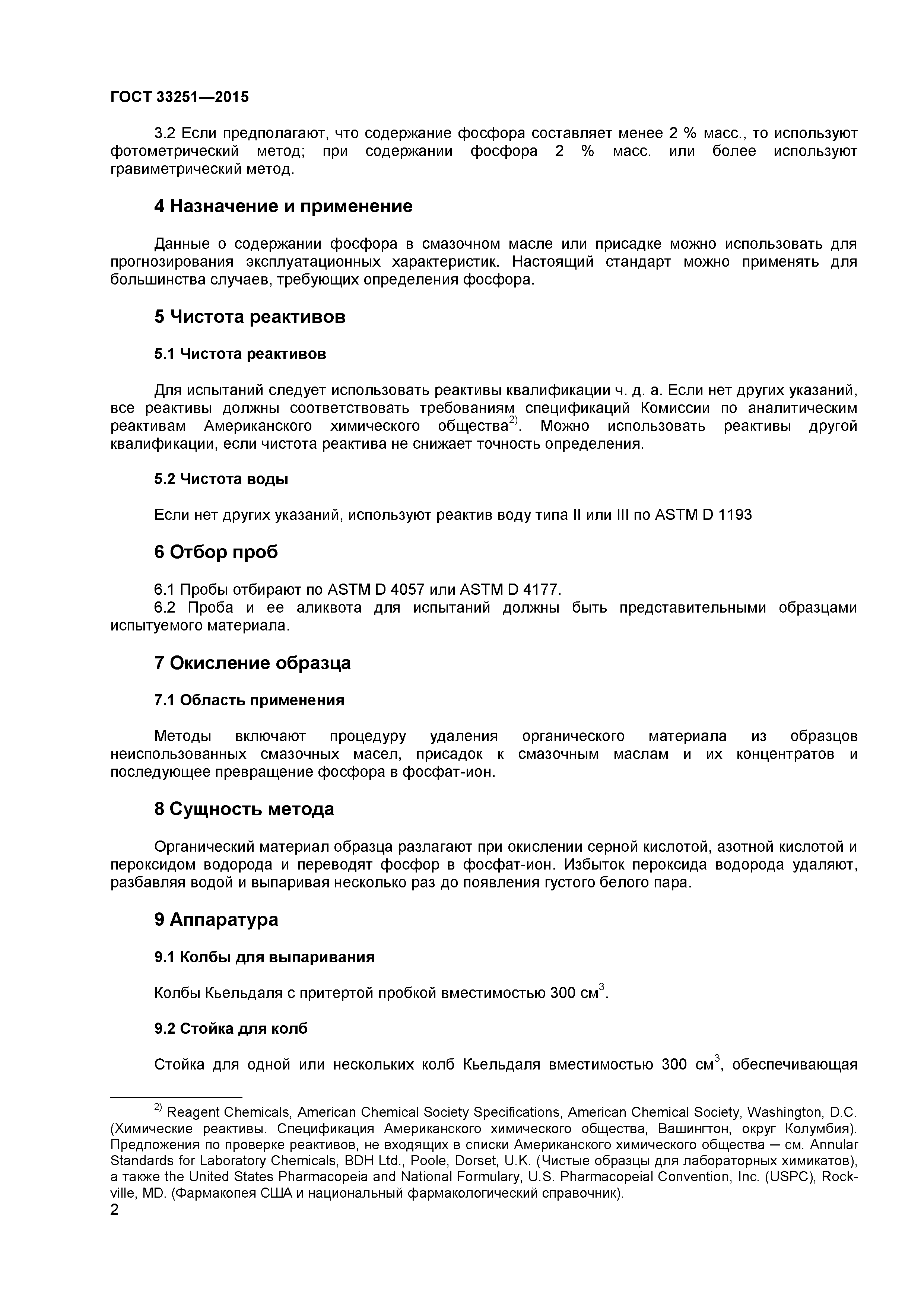 ГОСТ 33251-2015