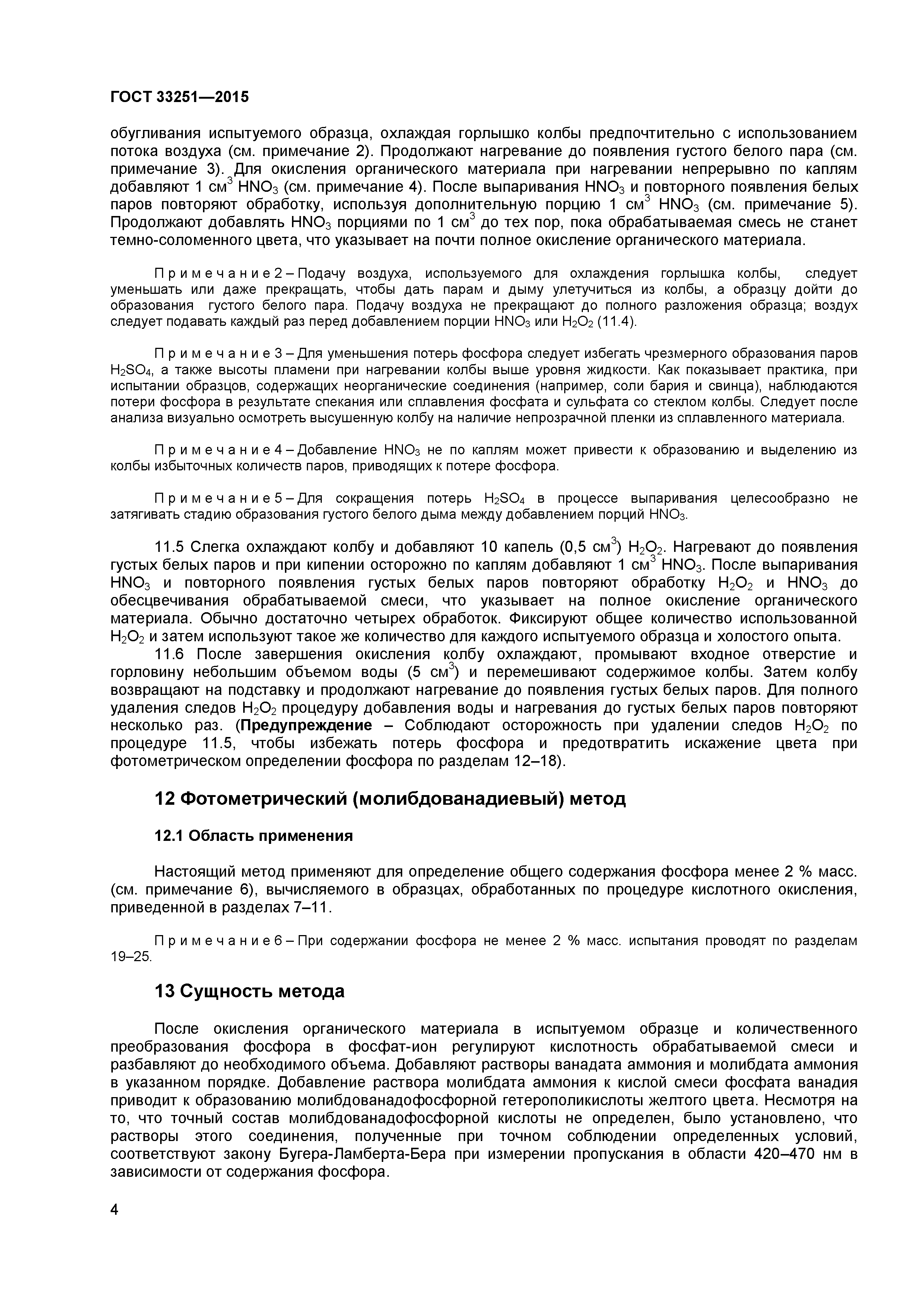 ГОСТ 33251-2015
