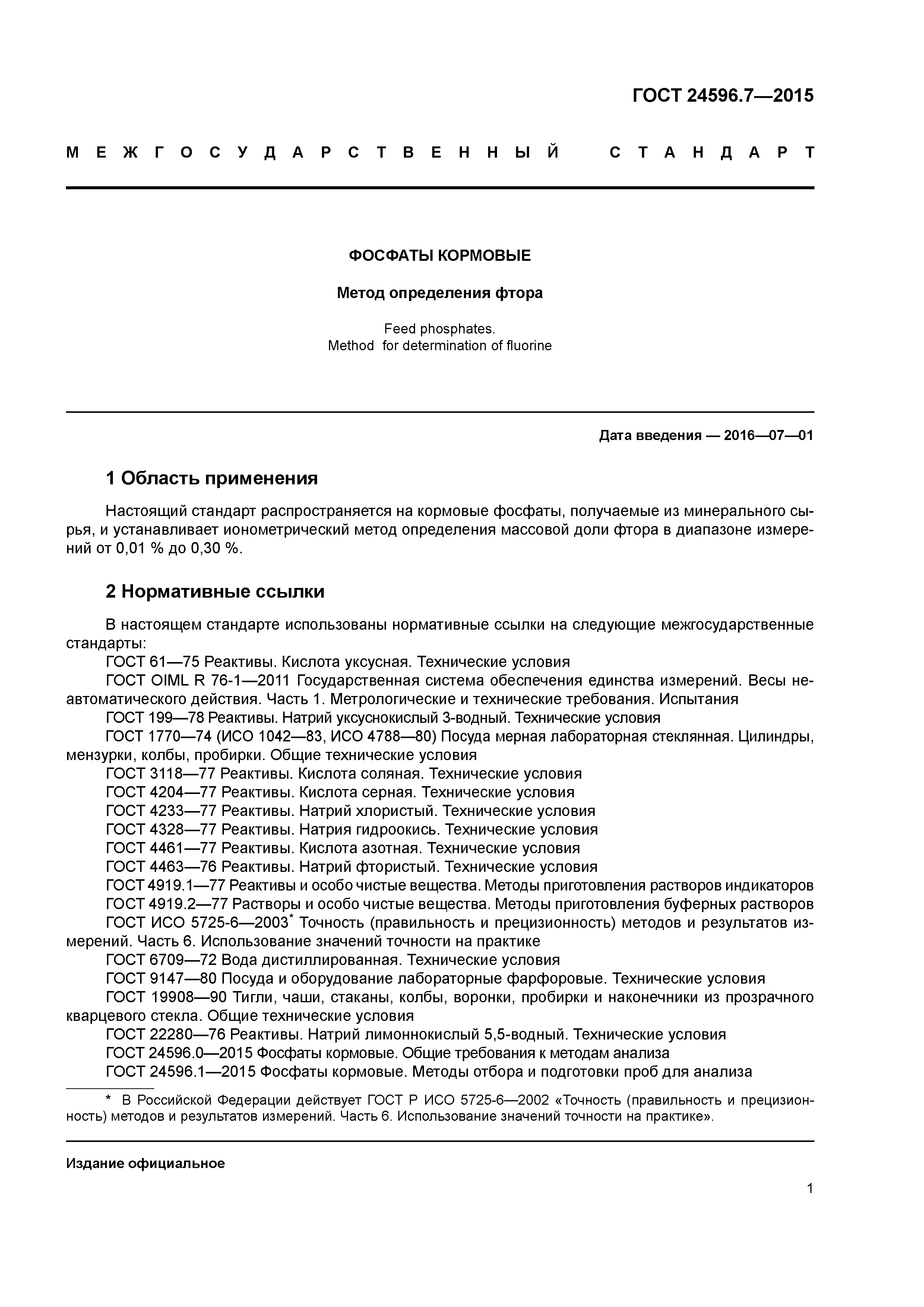 ГОСТ 24596.7-2015