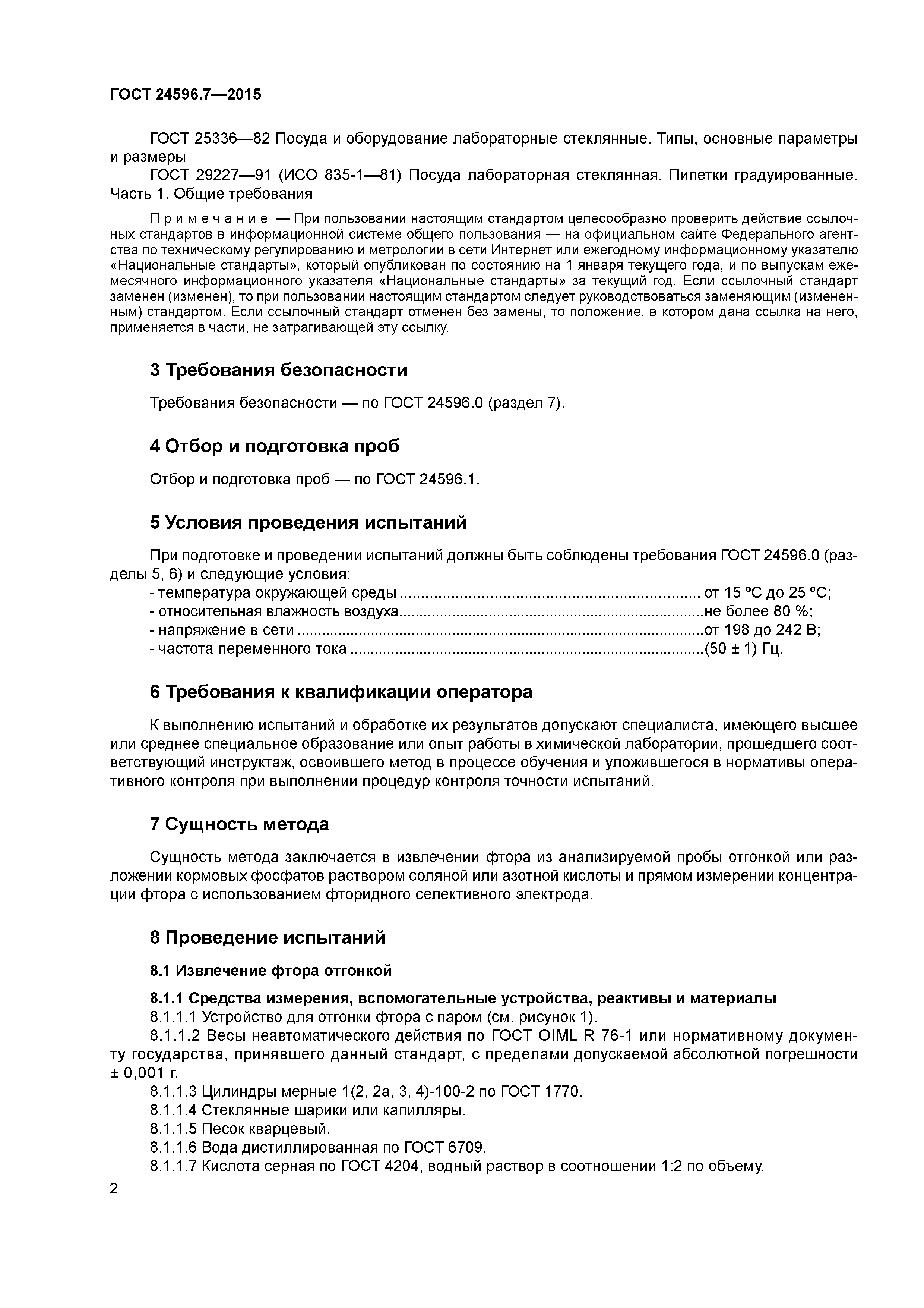 ГОСТ 24596.7-2015