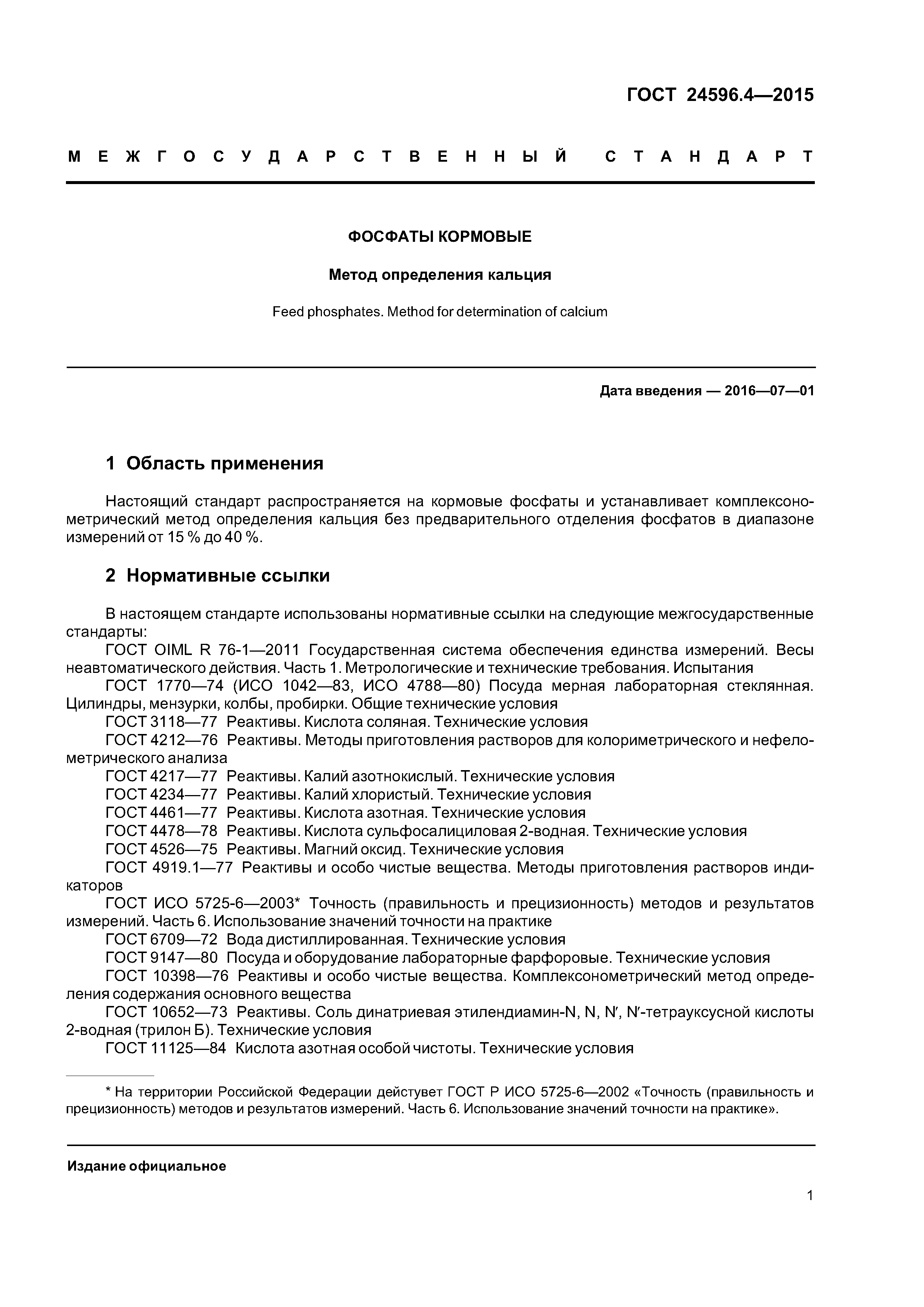 ГОСТ 24596.4-2015